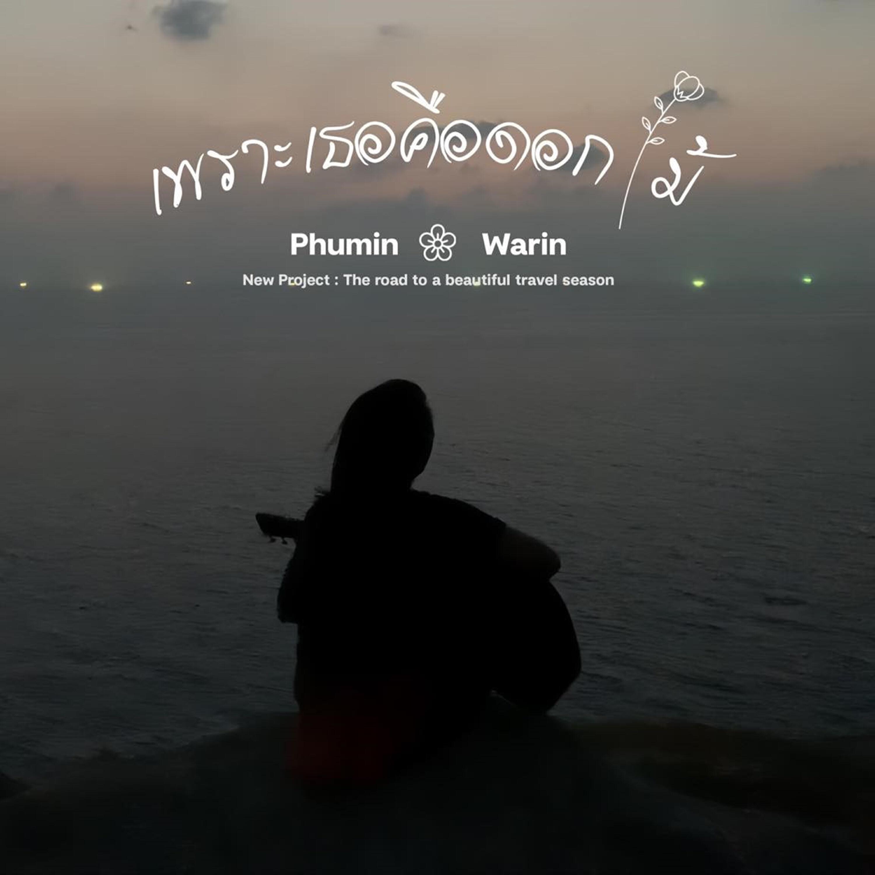 Релиз เพราะเธอคือดอกไม้