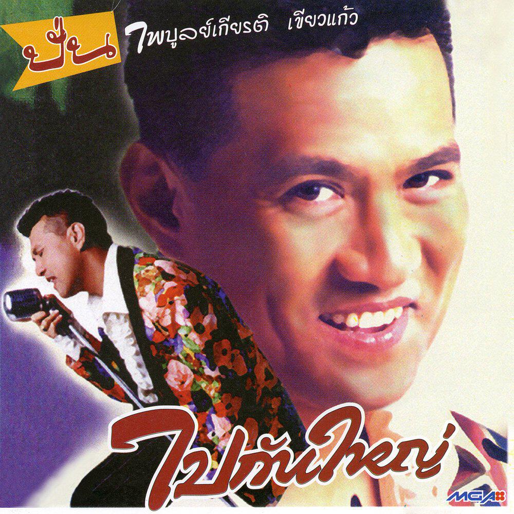 Релиз ไปกันใหญ่