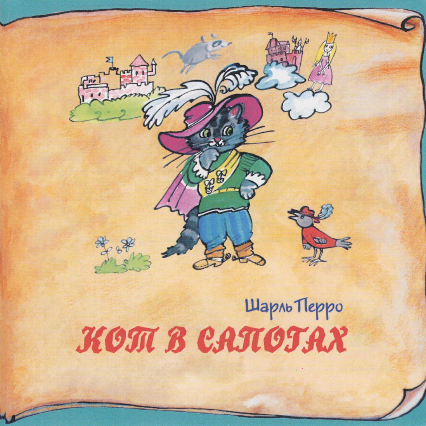 Релиз Книга добрых сказок. Шарль Перро. Кот в сапогах