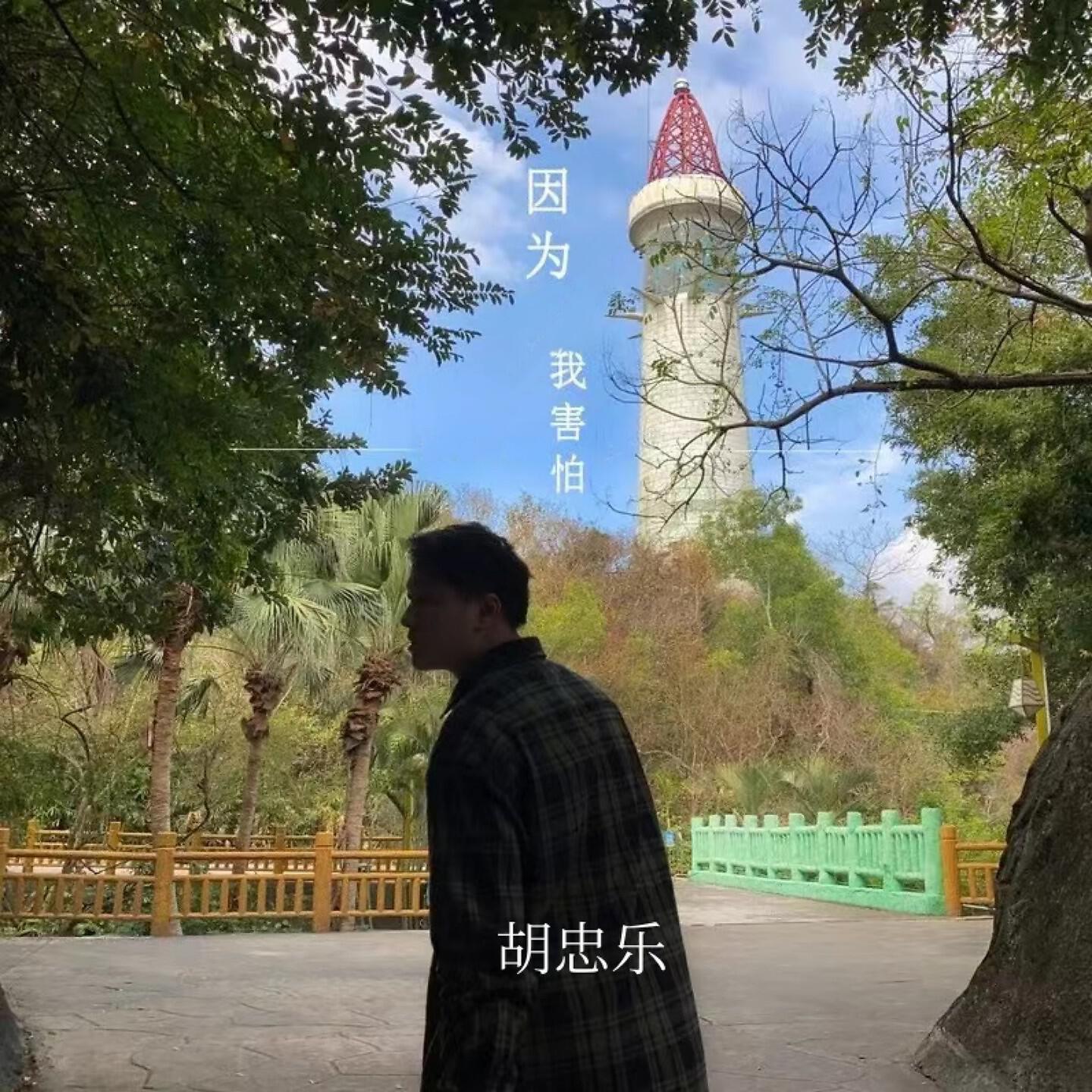Релиз 因为我害怕