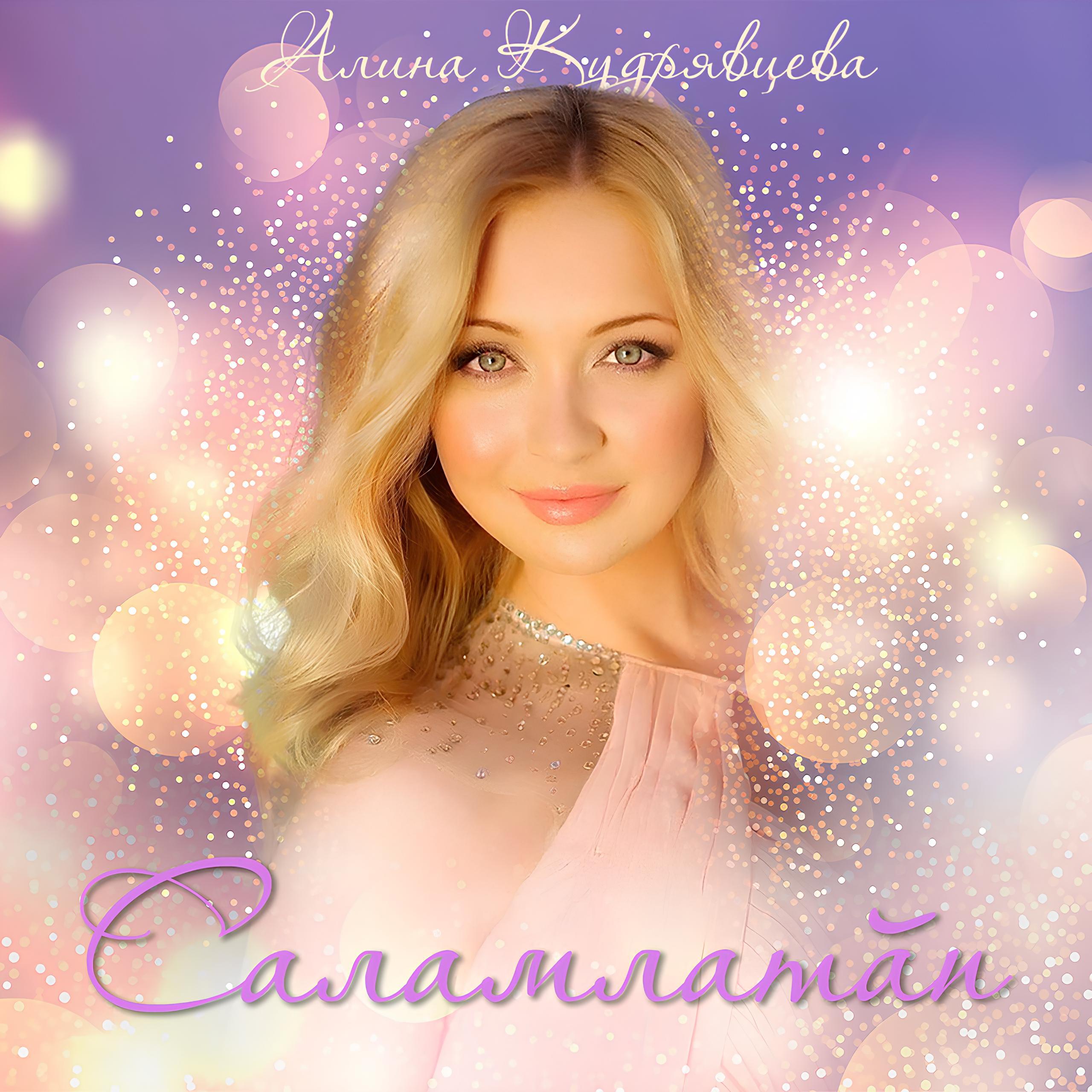 Релиз Cаламлатăп