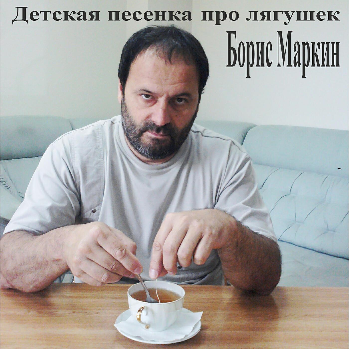Борис Маркин