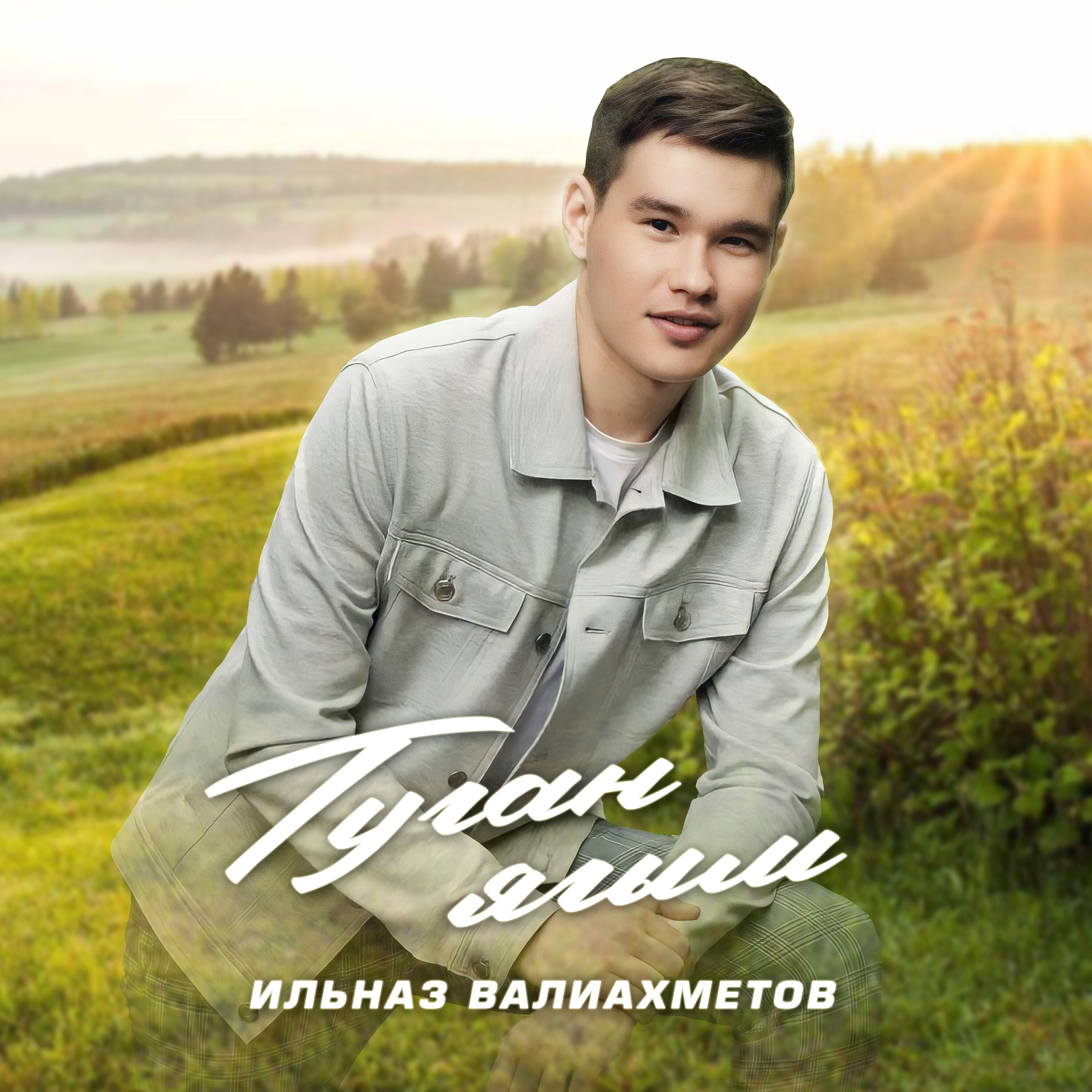 Релиз Туган ягым