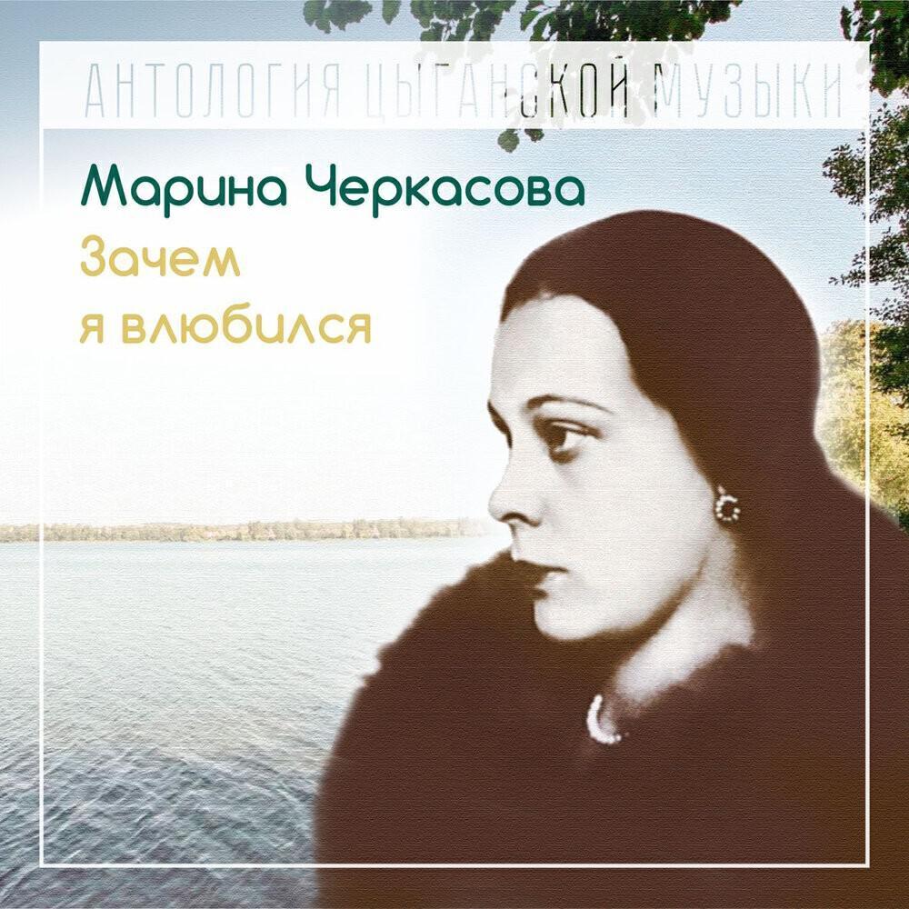 Марина Черкасова