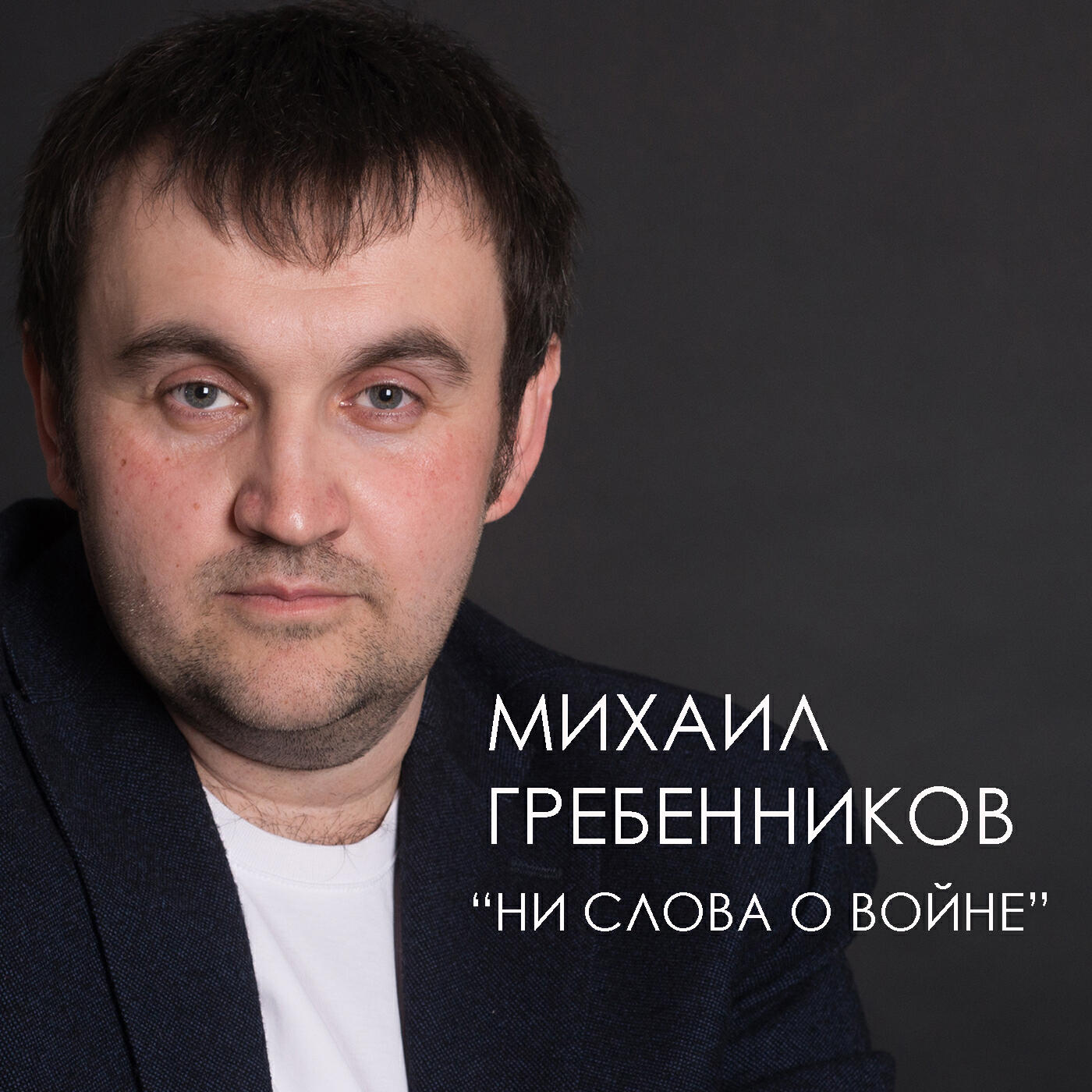 Релиз Ни слова о войне