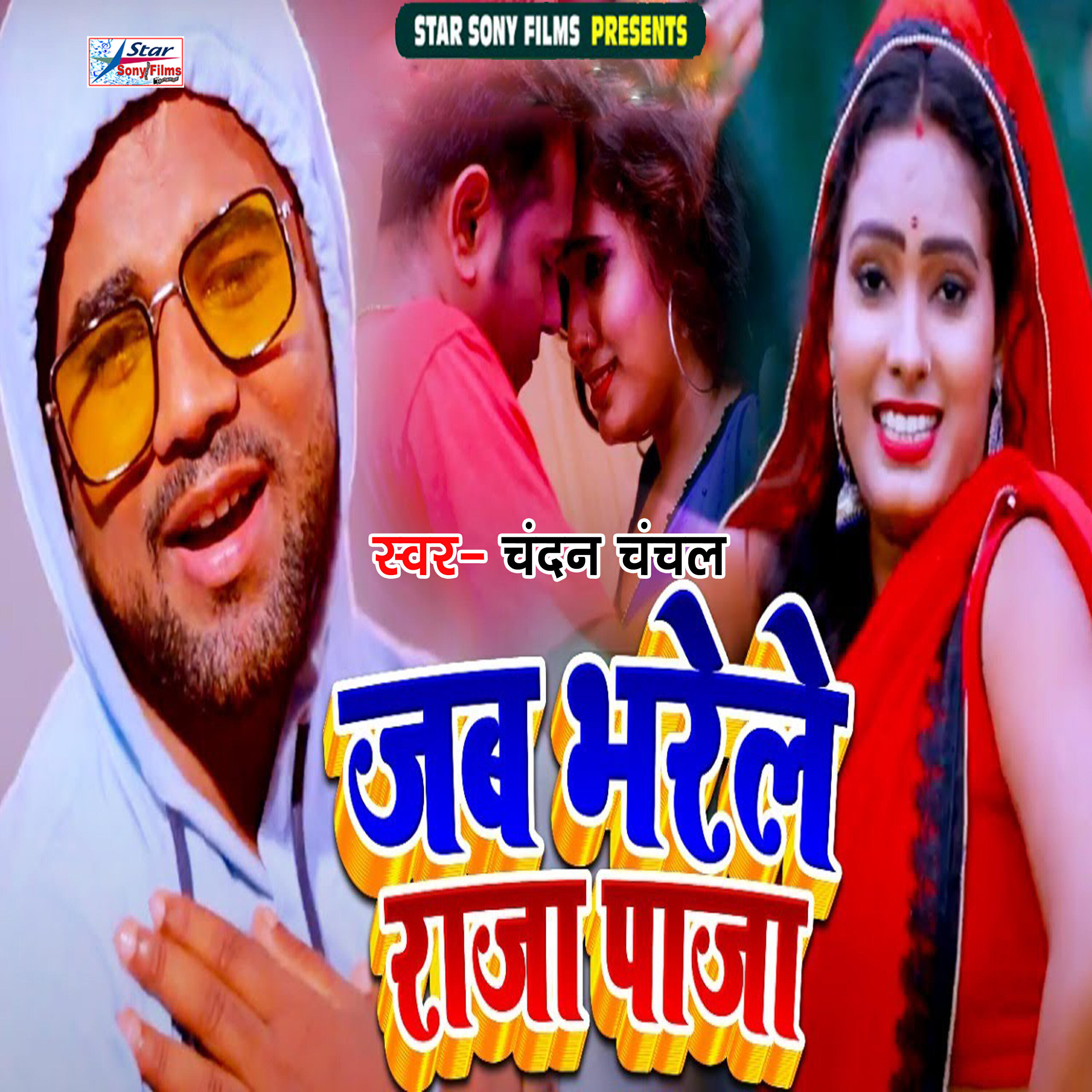 Релиз Jab Bharele Raja Paja