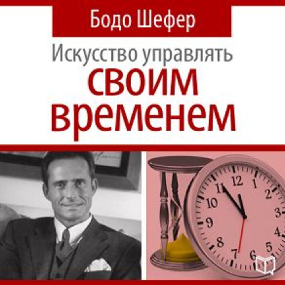 Книга Искусство управлять своим временем