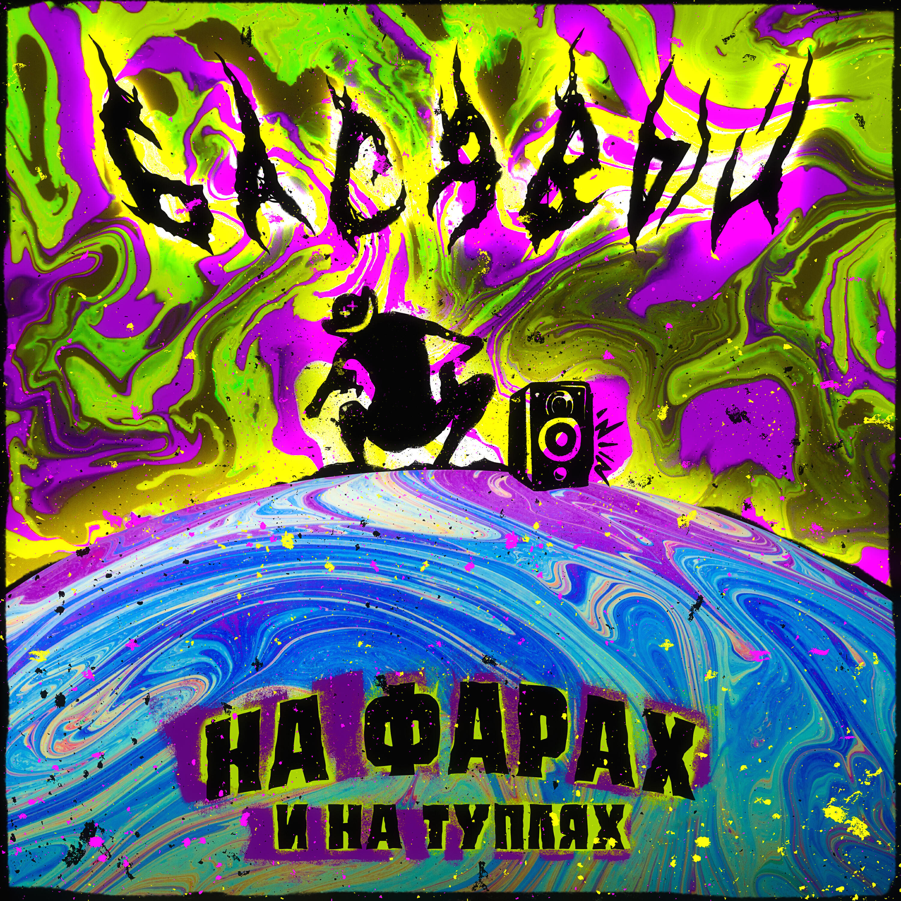 Релиз На фарах и на туплях (prod. by beatpacket)