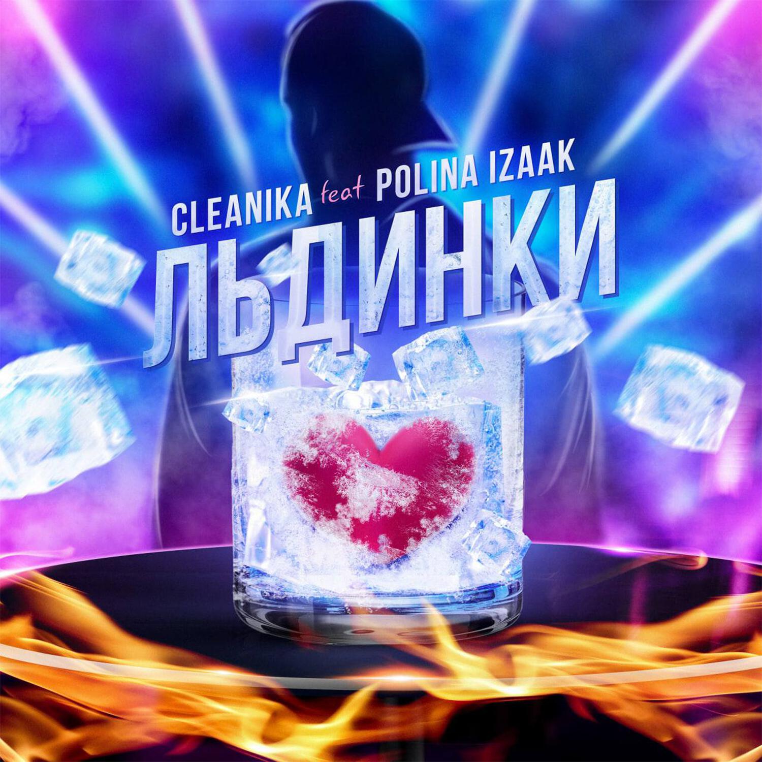 Релиз Льдинки