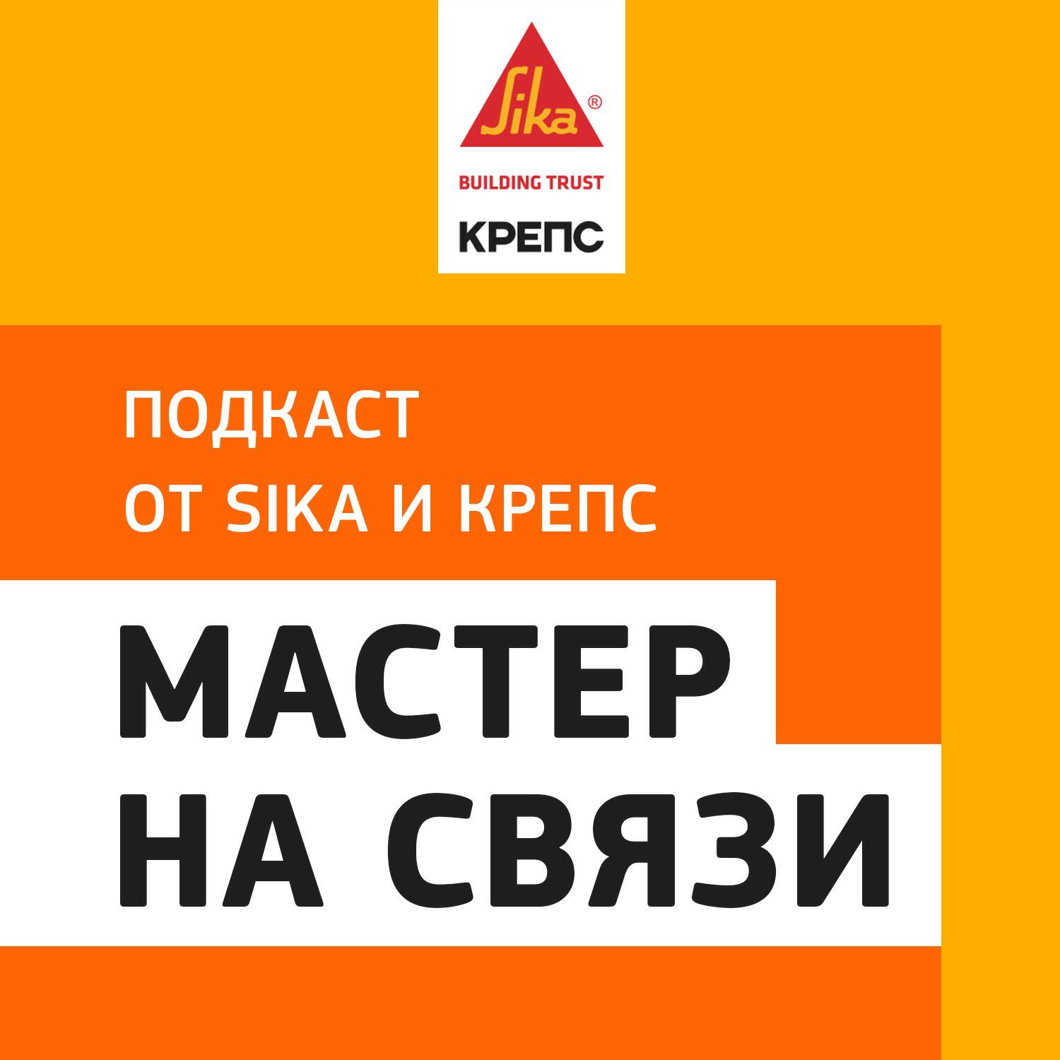 Подкаст Мастер на Связи