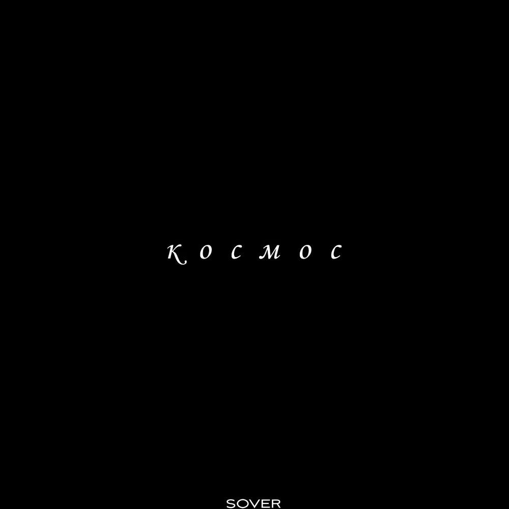 Релиз Космос
