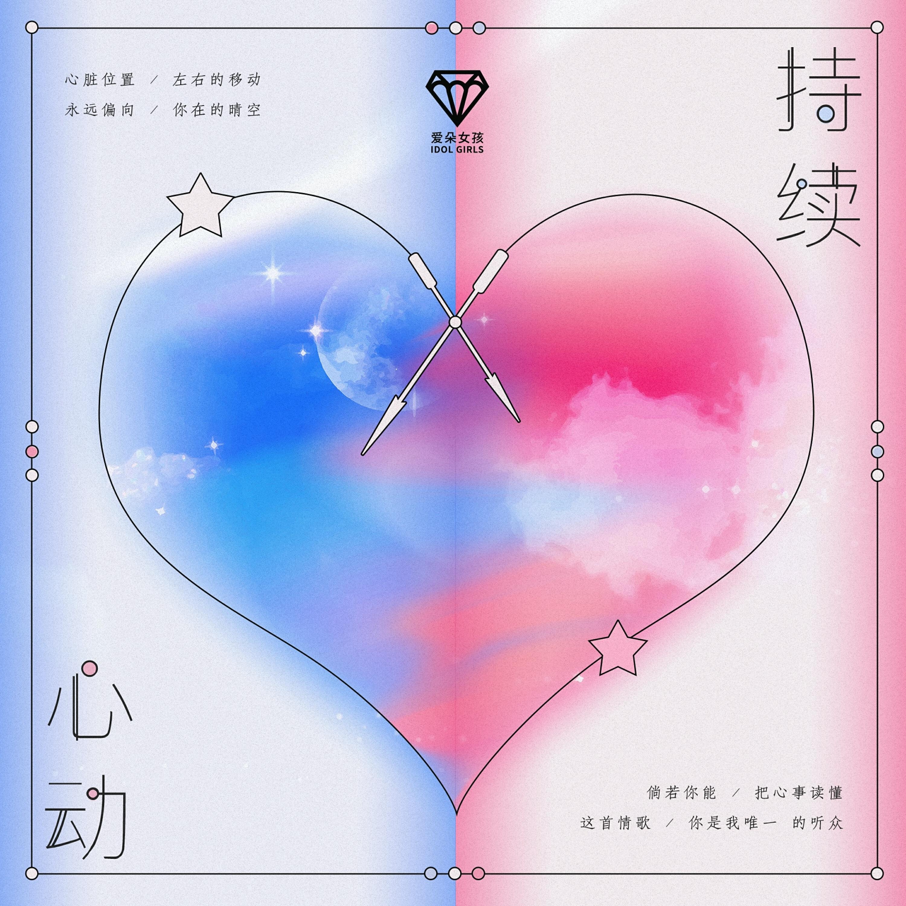 Релиз 持续心动