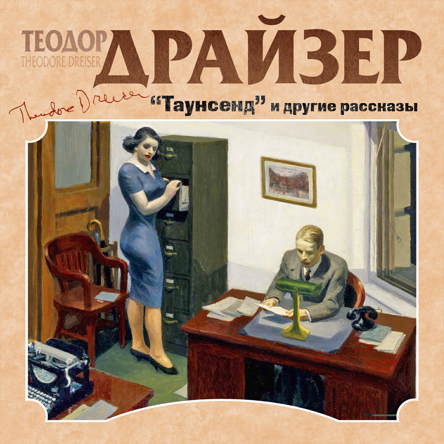 Книга Таунсенд и другие рассказы
