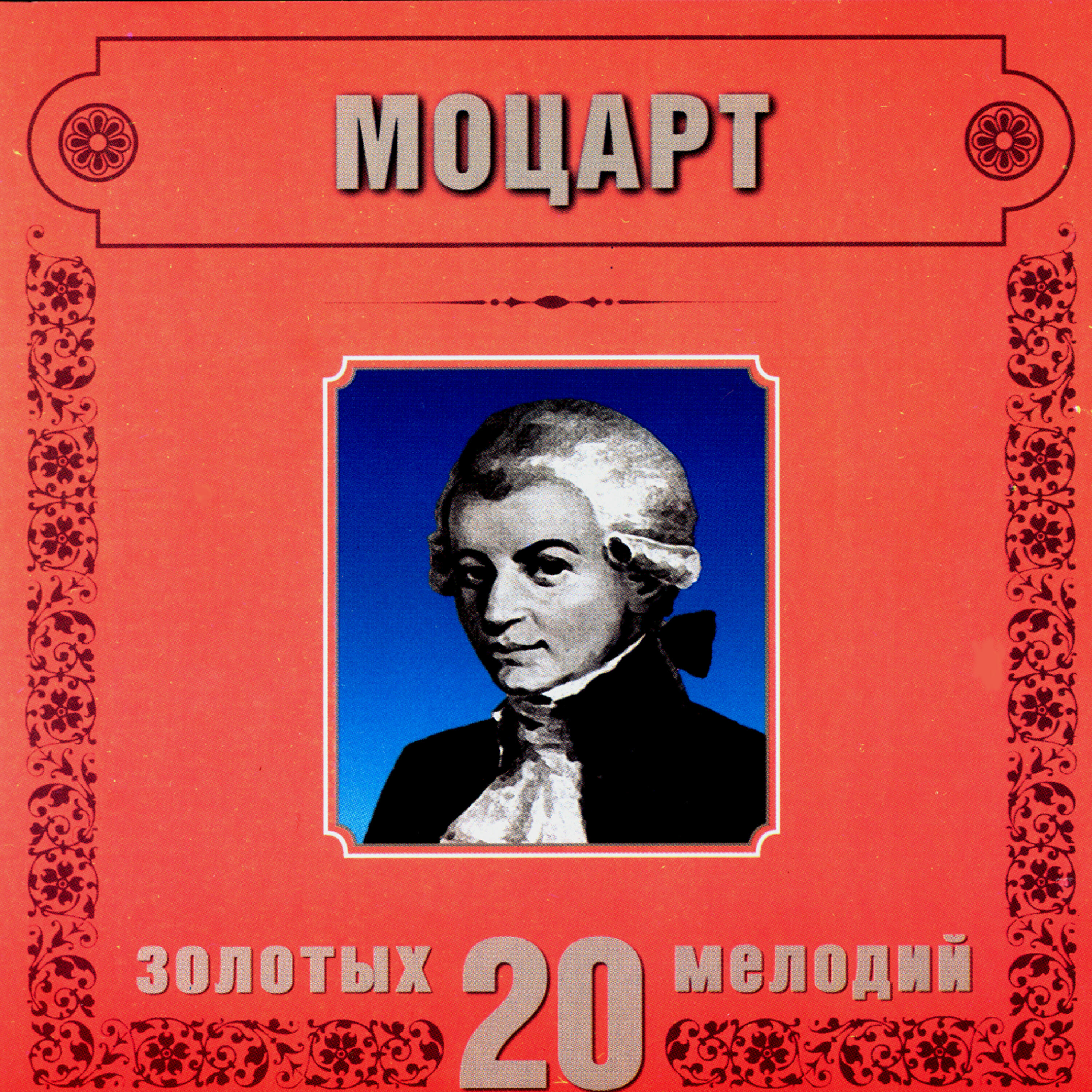 Релиз Wolfgang Amadeus Mozart. 20 Golden Melodies In Modern Processing