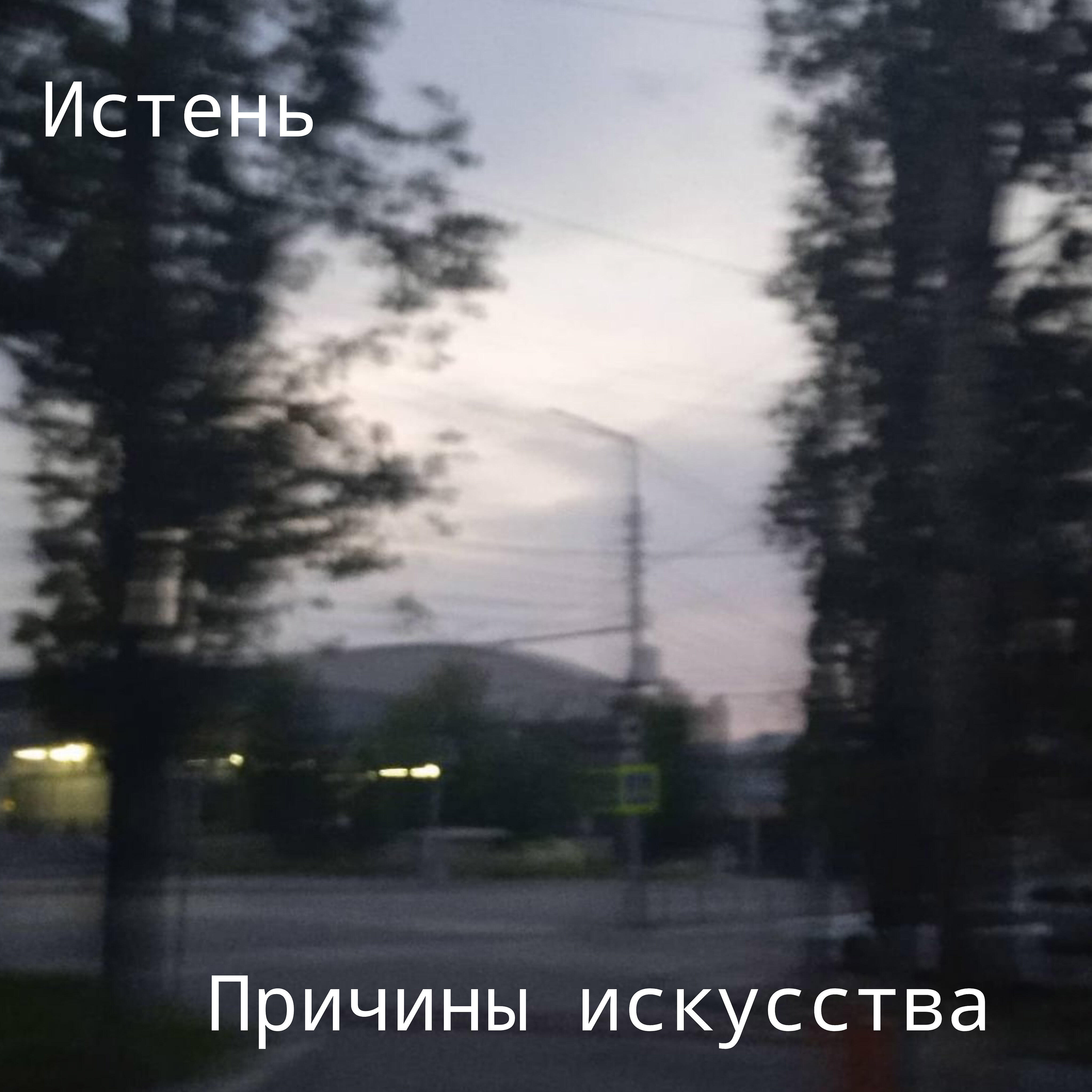 Релиз Причины искусства