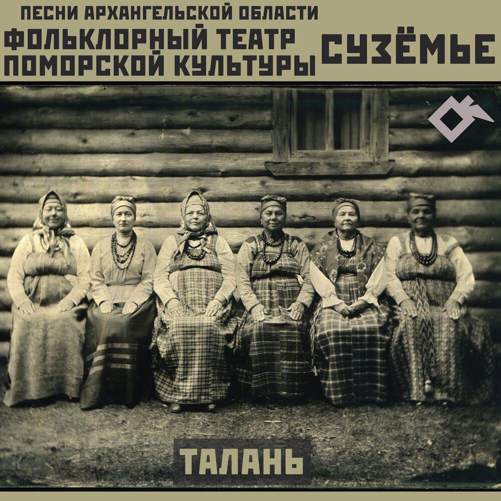 Фольклорный театр поморской культуры «Сузёмье»