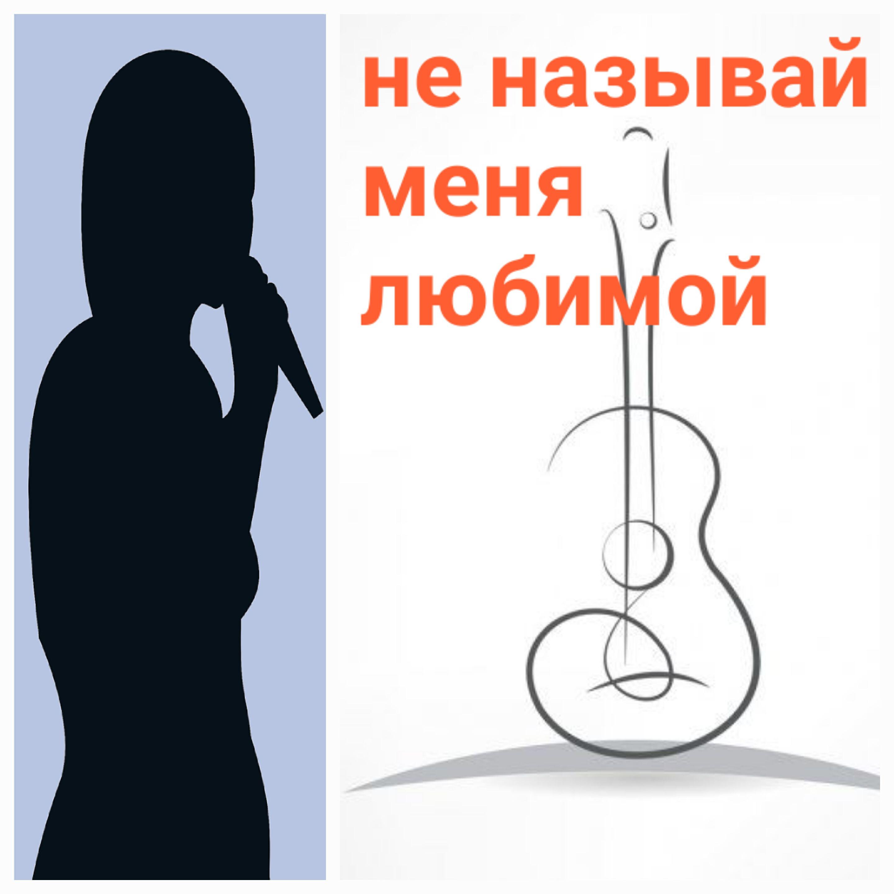 Релиз Не называй меня любимой