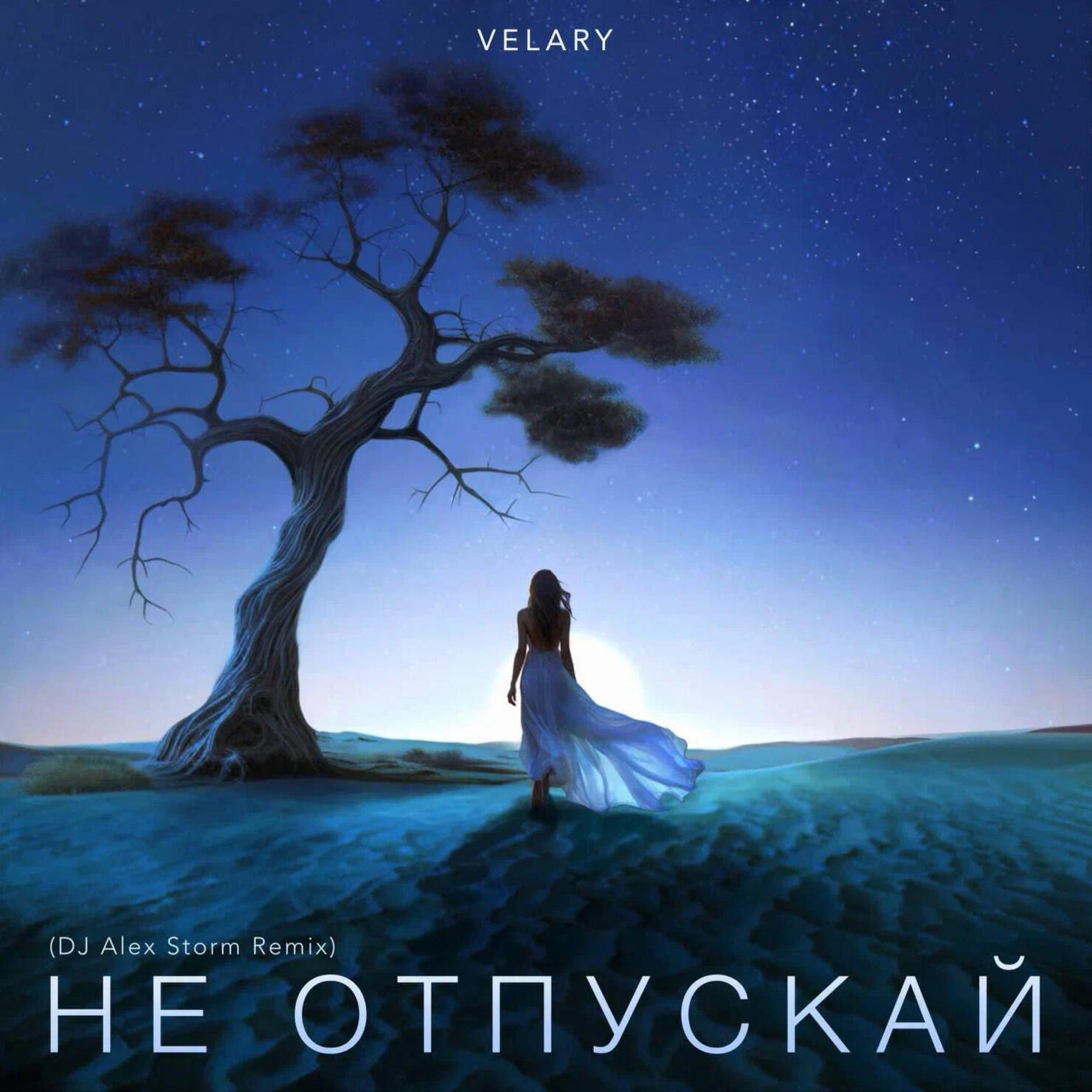 Релиз Не отпускай