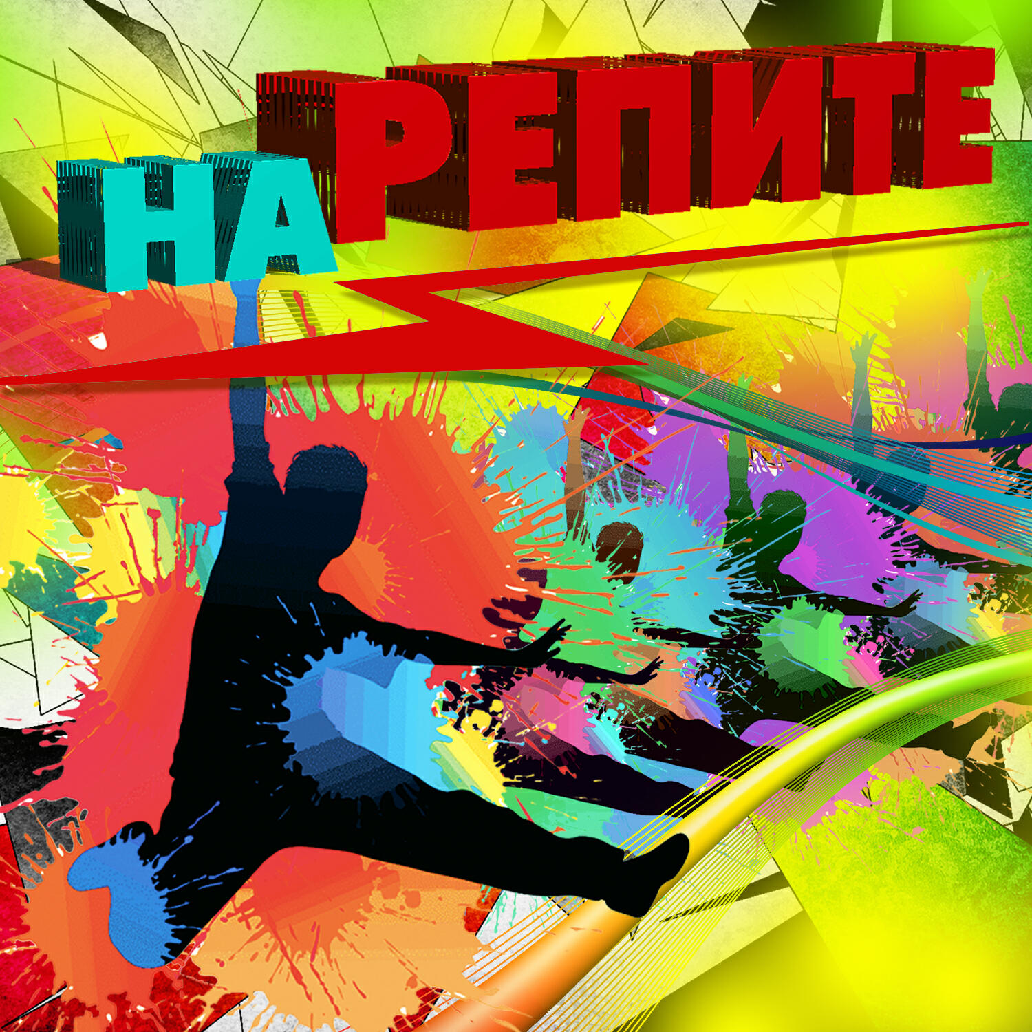 Постер альбома На репите