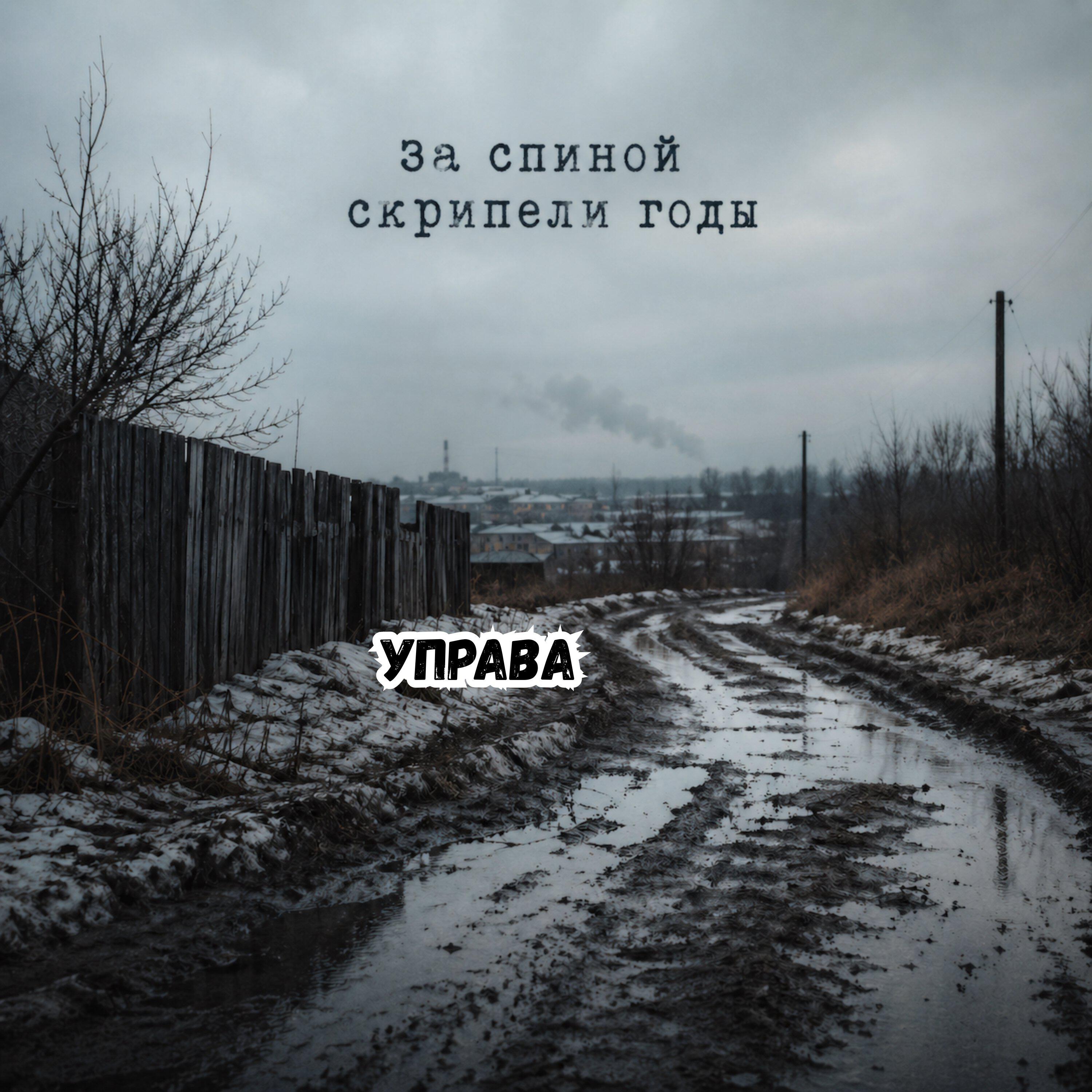 Релиз За спиной скрипели годы