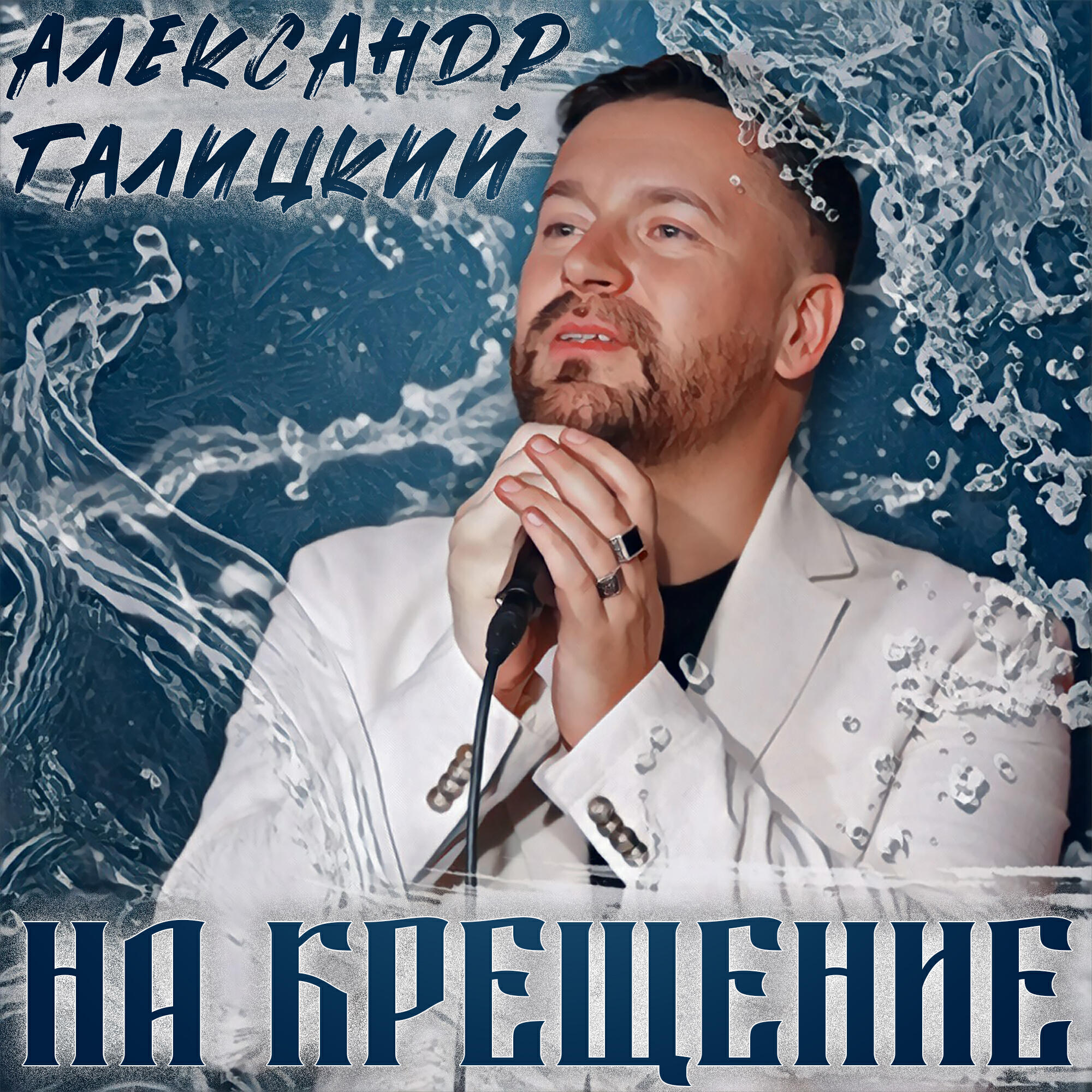 Релиз На Крещение