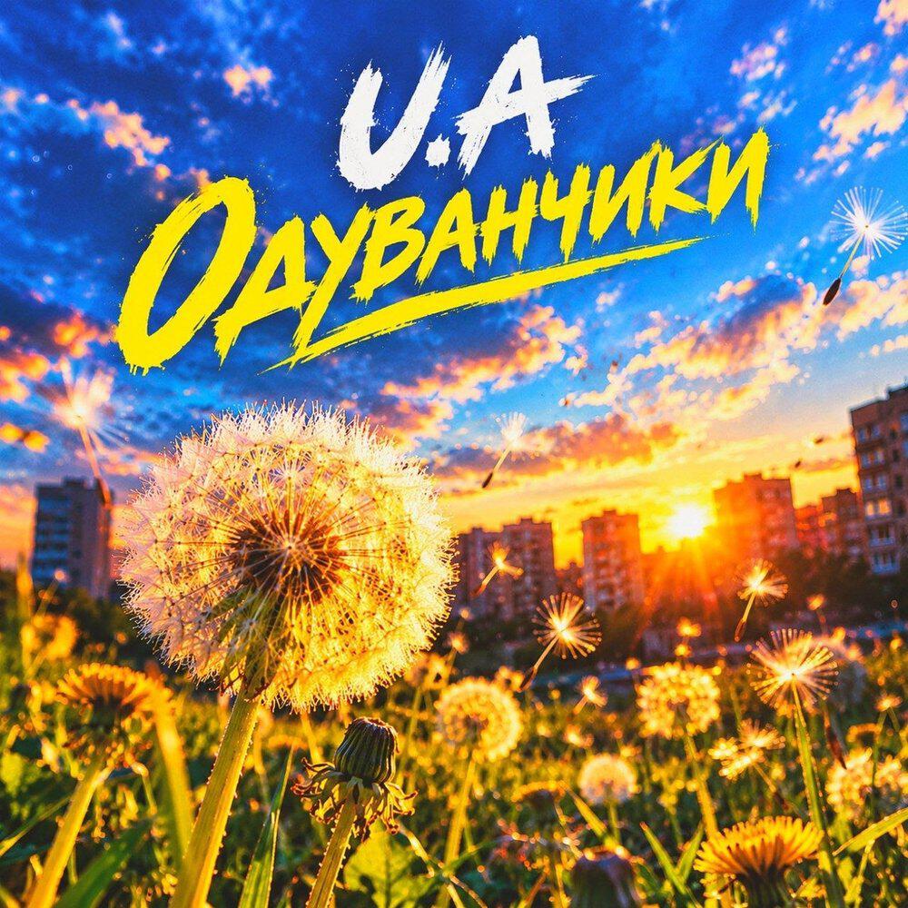 Релиз Одуванчики