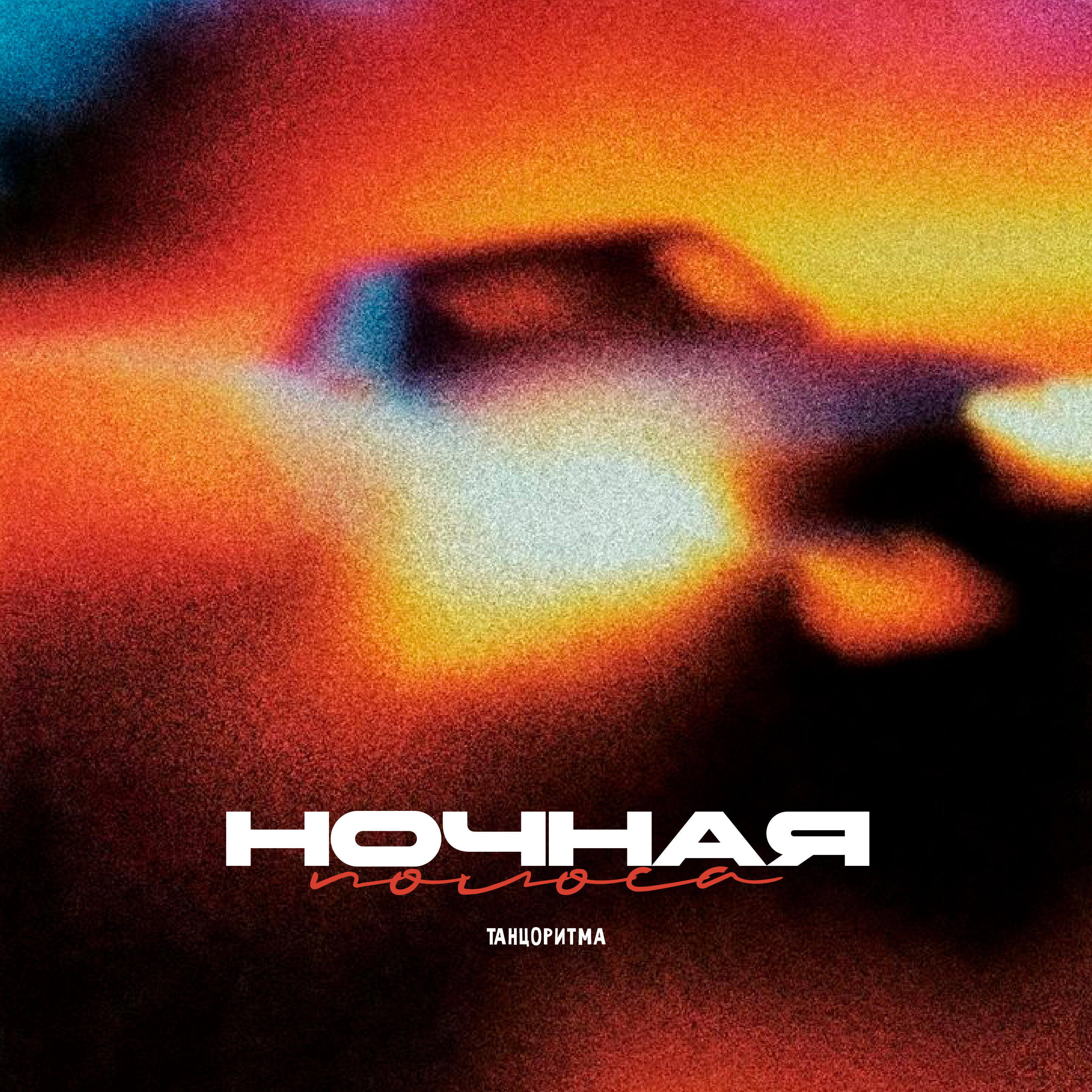 Релиз Ночная полоса
