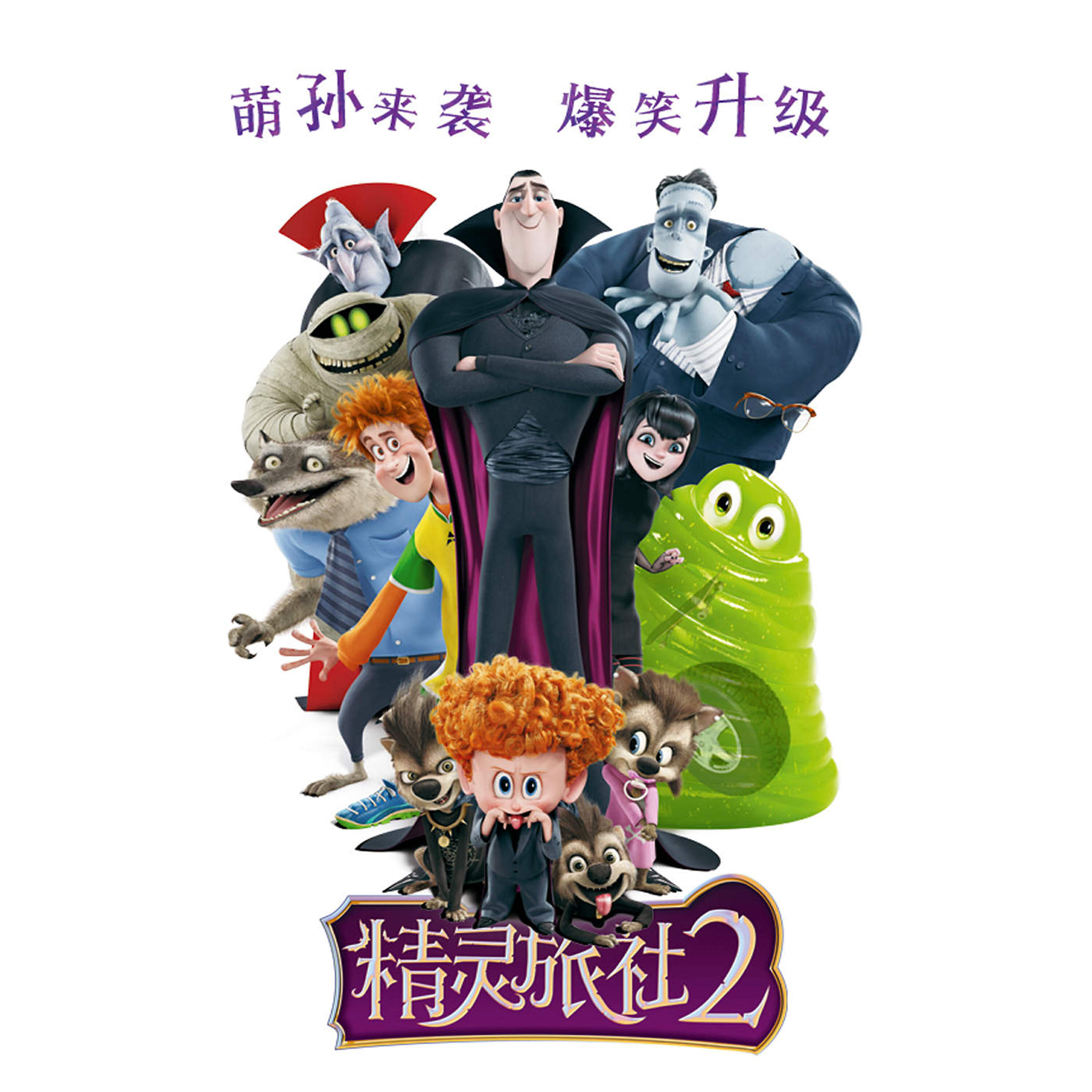 Релиз 後來的事（電影《精靈旅社2》中文版片尾曲）