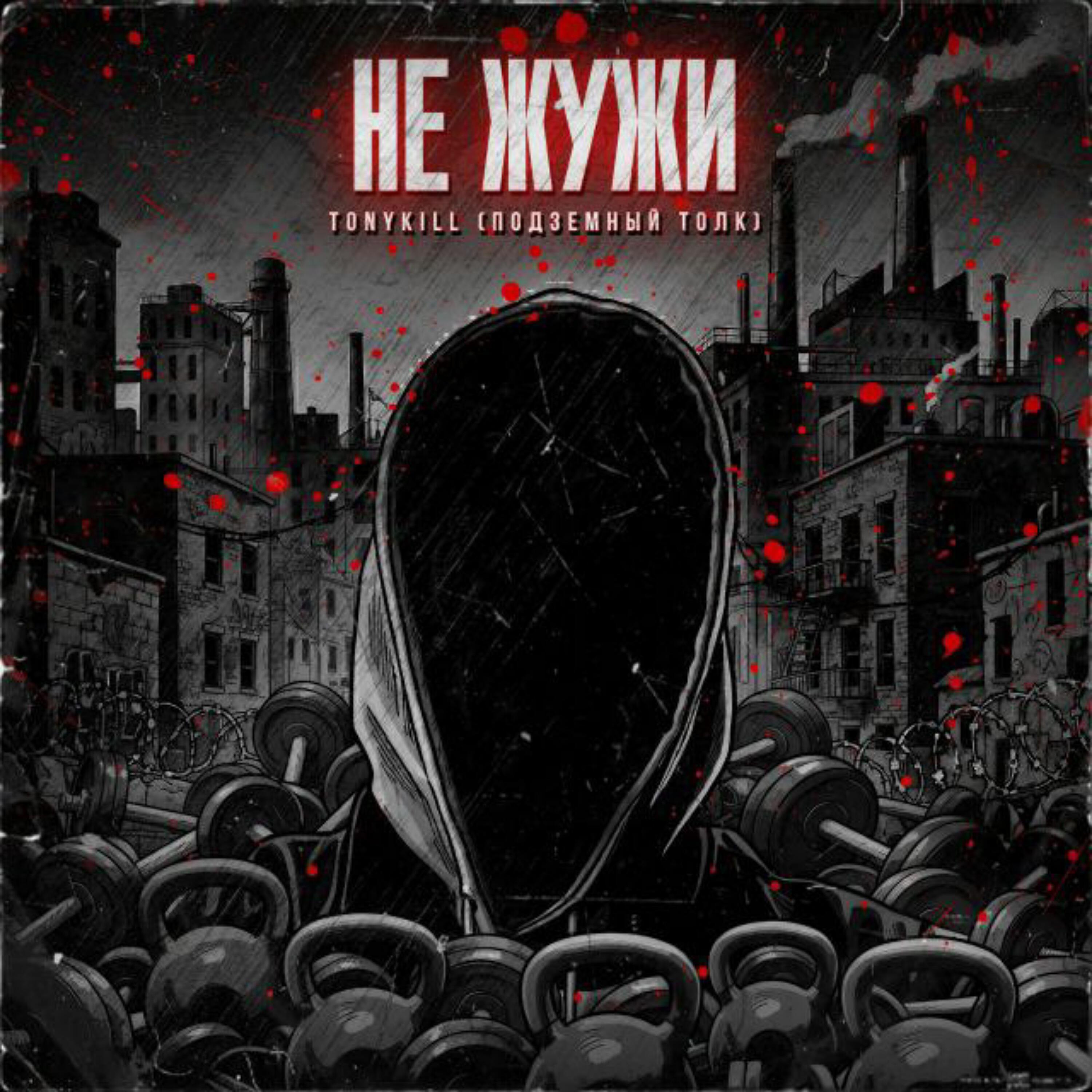Релиз Не жужи