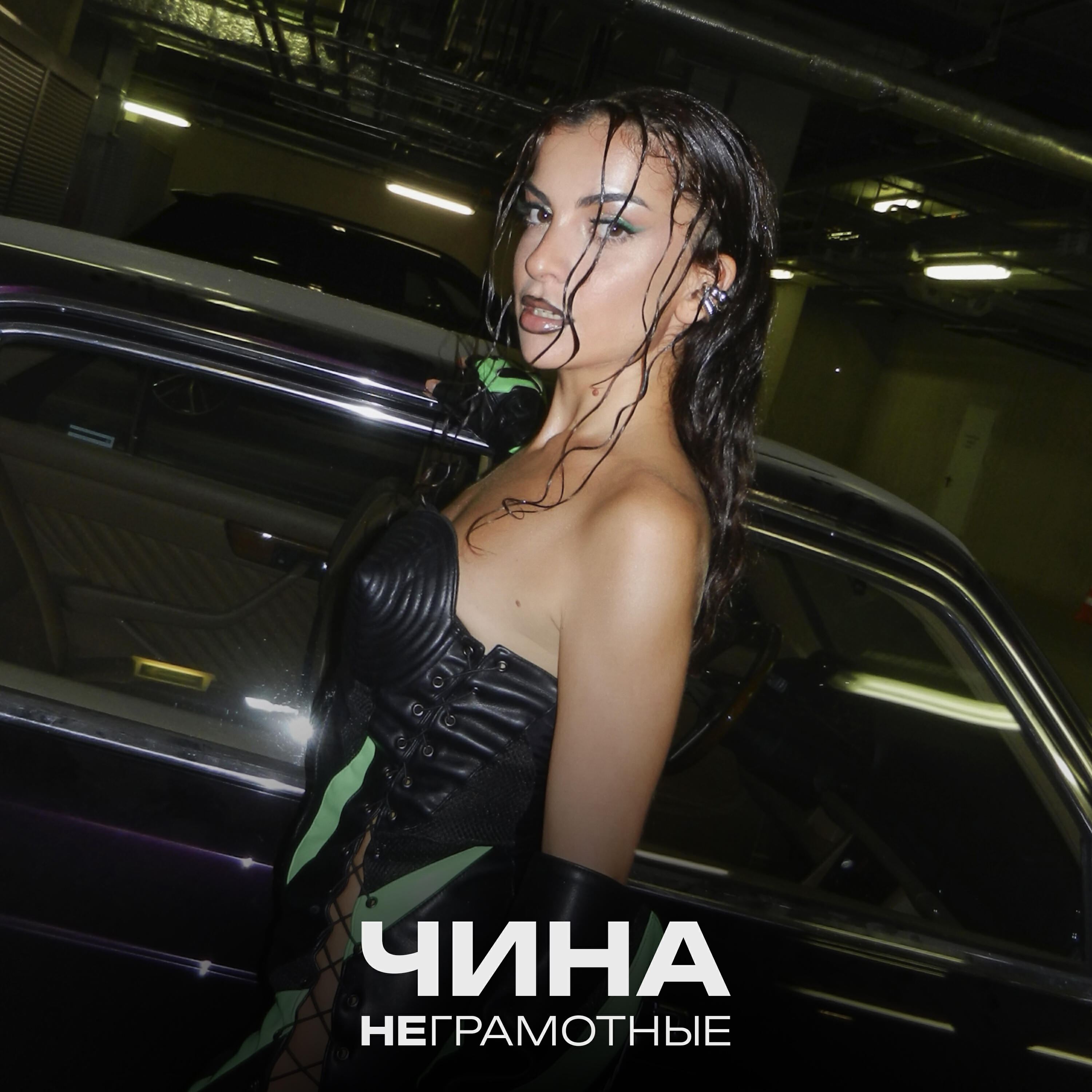 Релиз Неграмотные