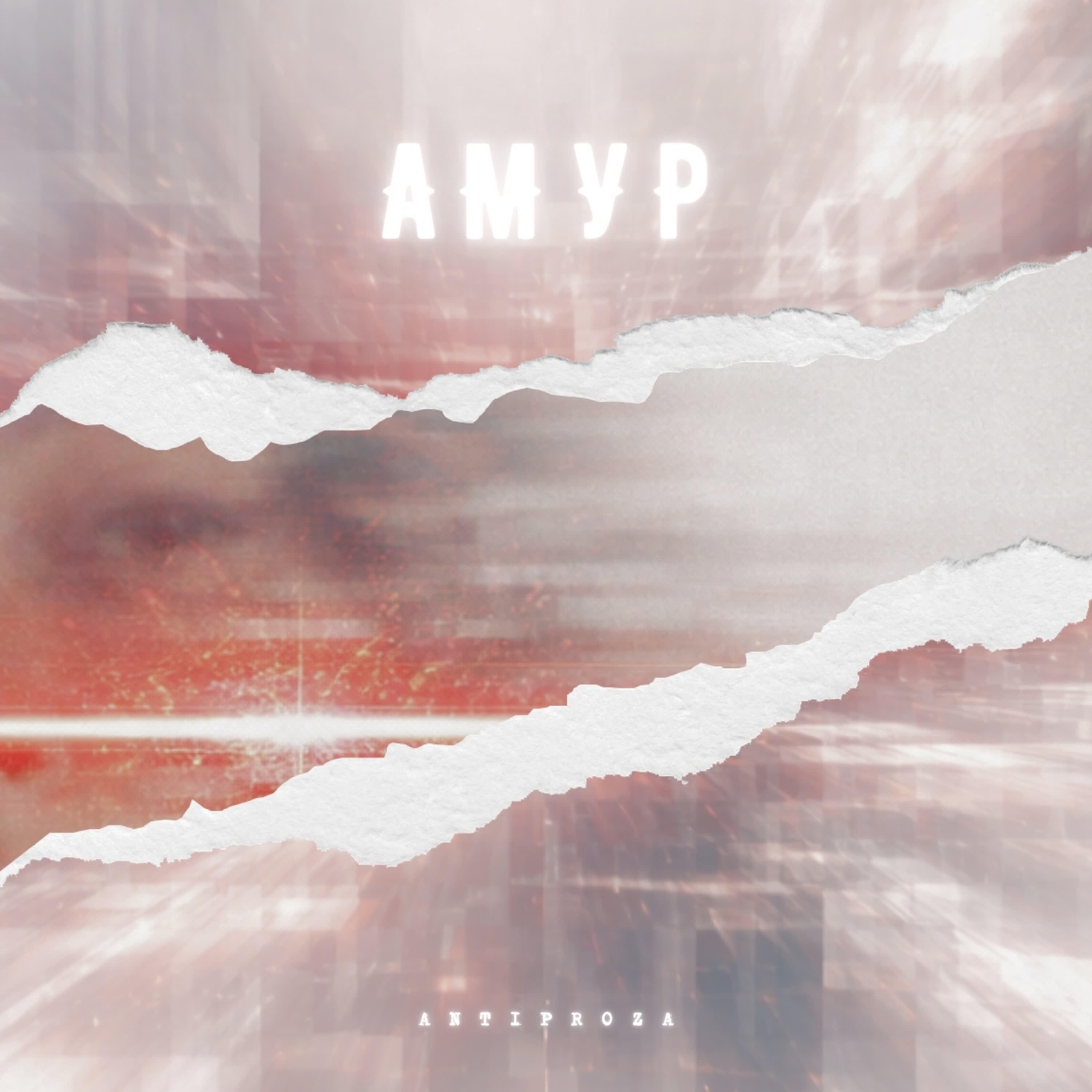 Релиз Амур