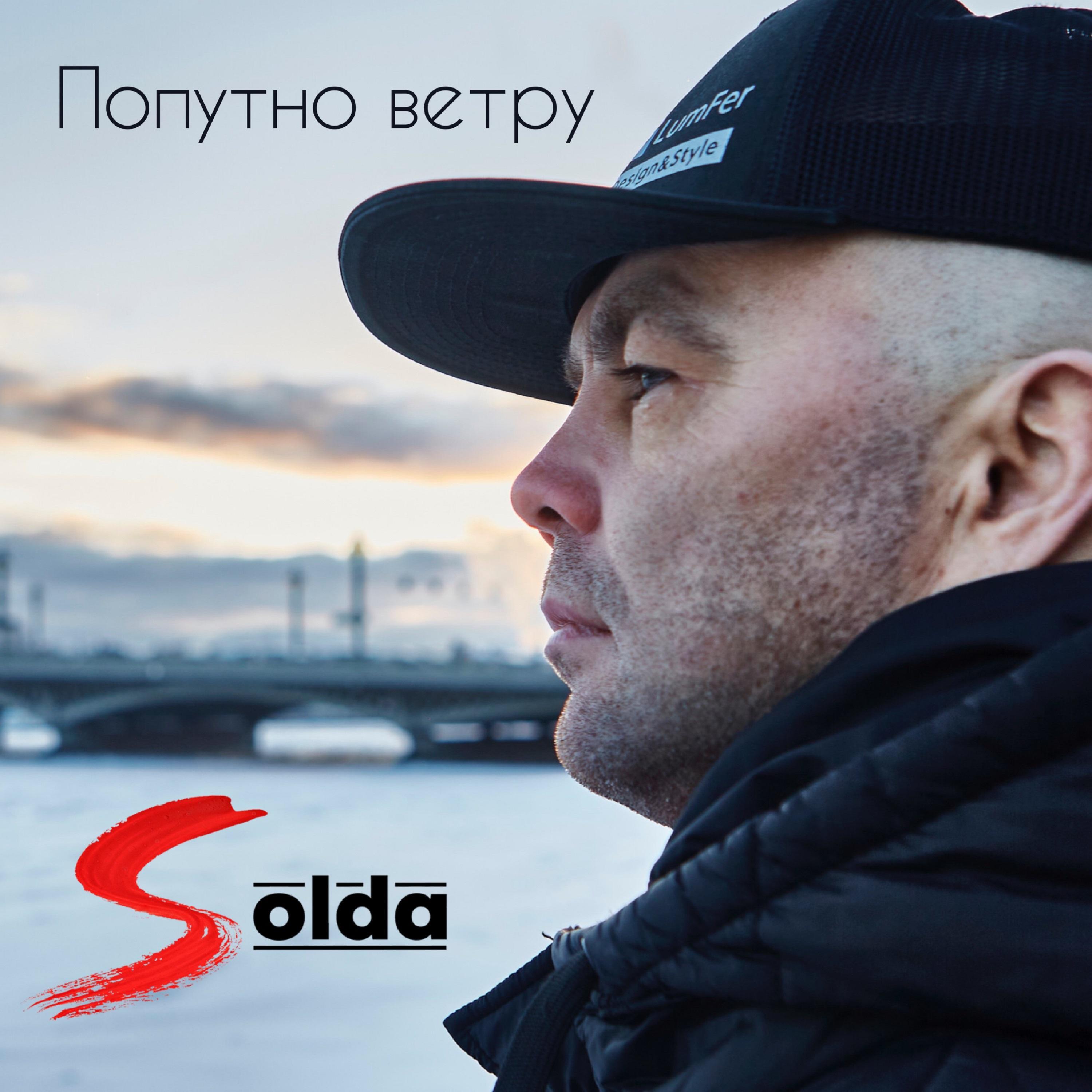 Релиз Попутно ветру