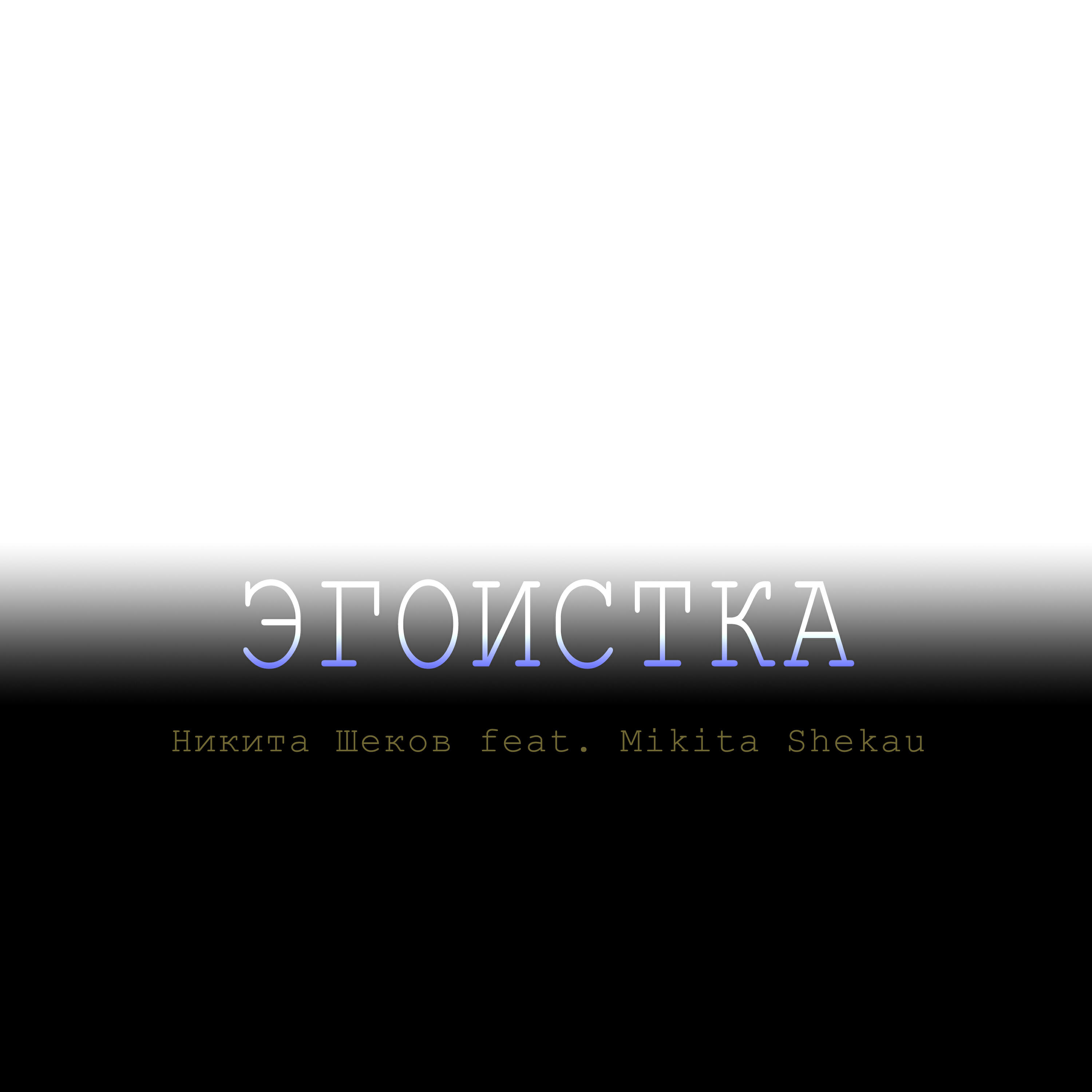 Релиз Эгоистка