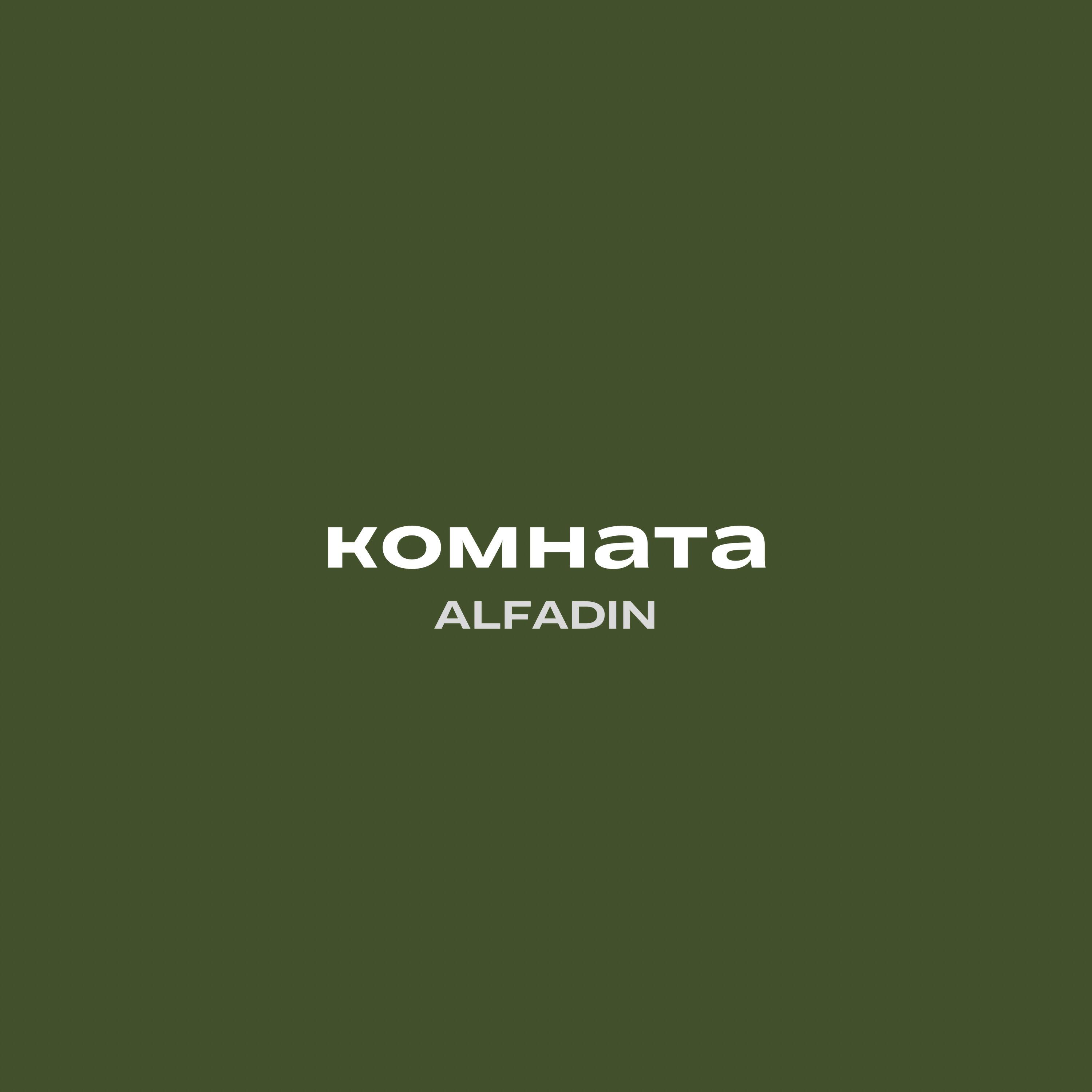 Постер альбома Комната