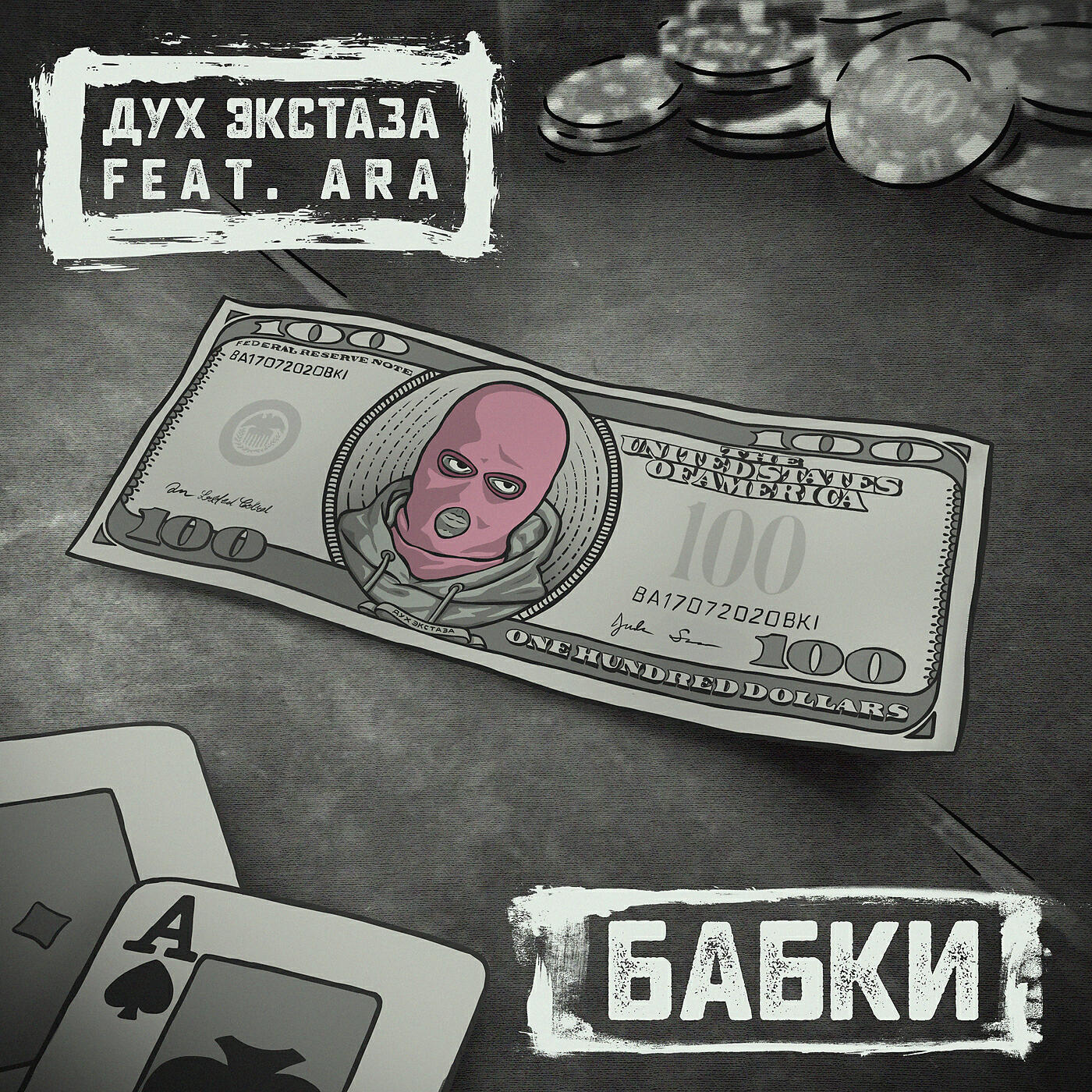 Скачать песню Дух Экстаза, Ara - БАБКИ бесплатно в MP3 для Android и iOS