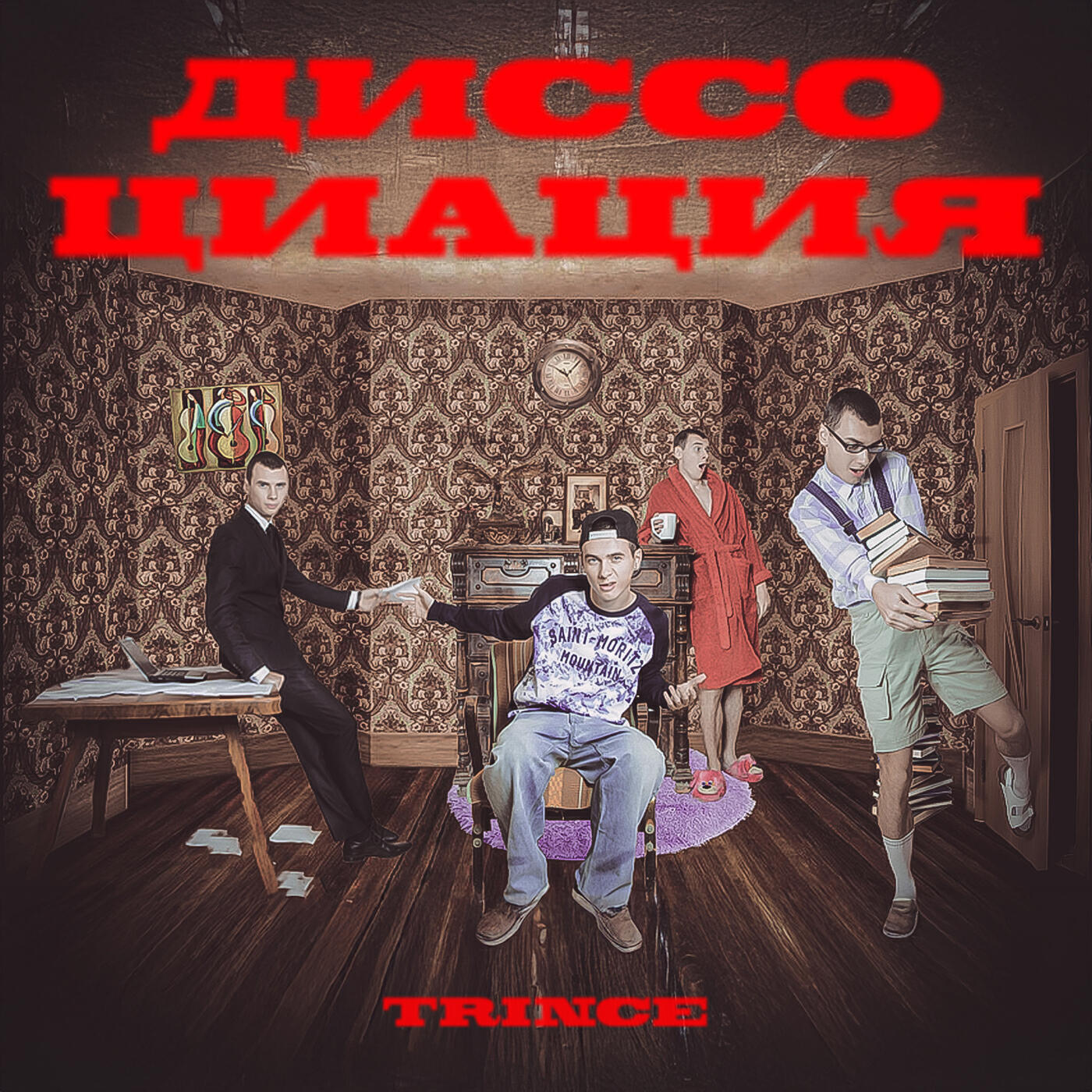 Постер альбома Диссоциация