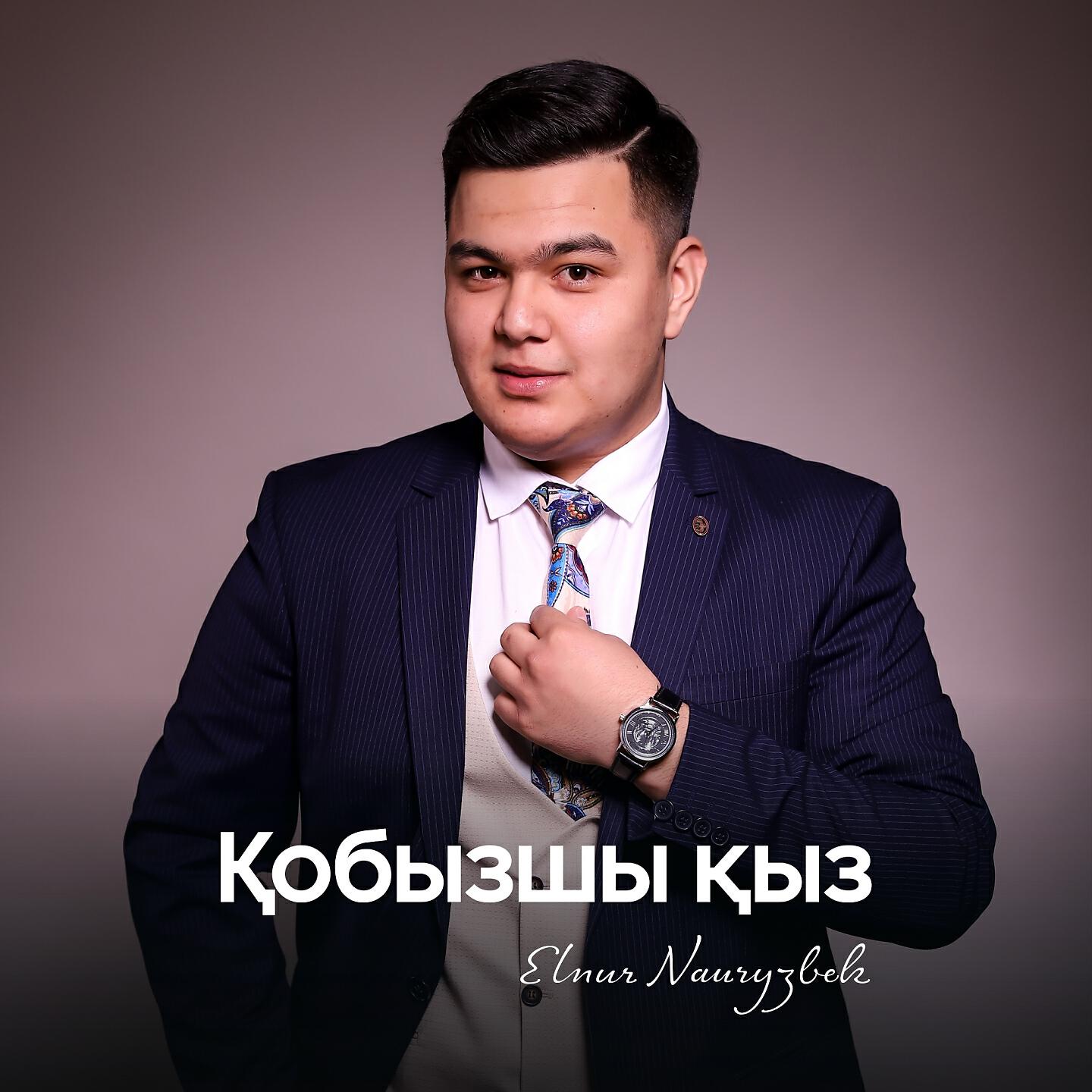 Постер альбома Қобызшы қыз