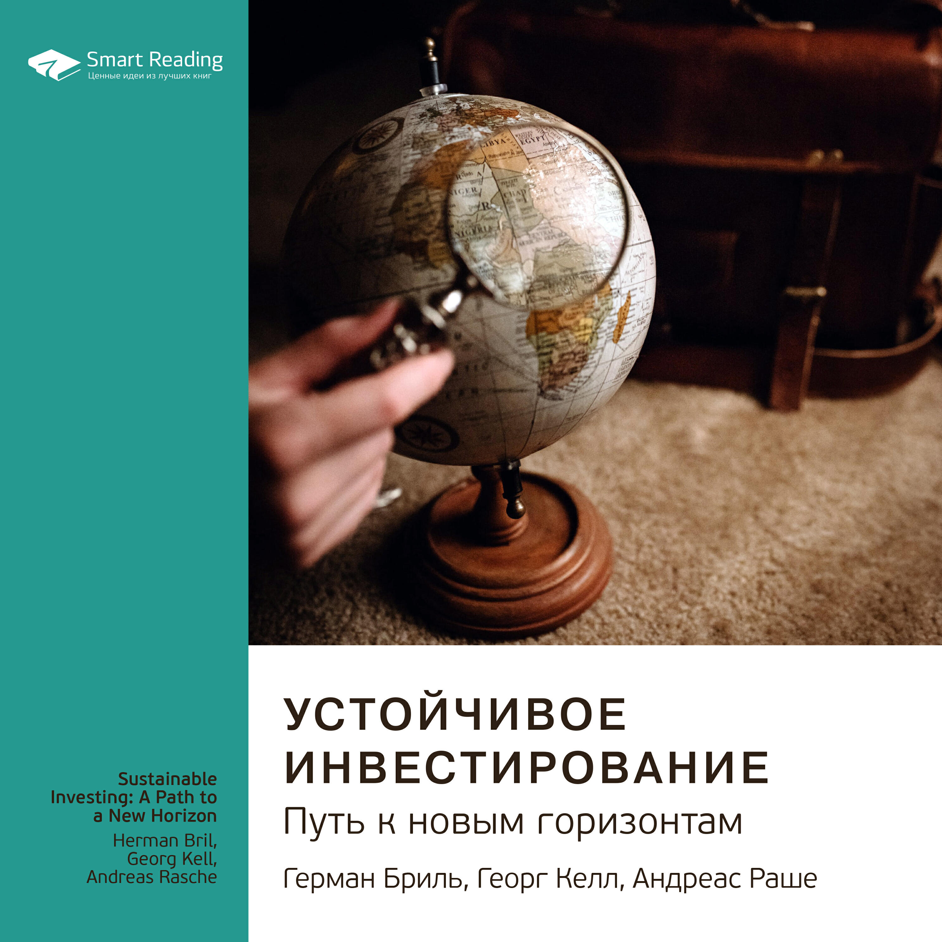Книга Устойчивое инвестирование. Герман Бриль, Георг Келл, Андреас Раше. Ключевые идеи книги
