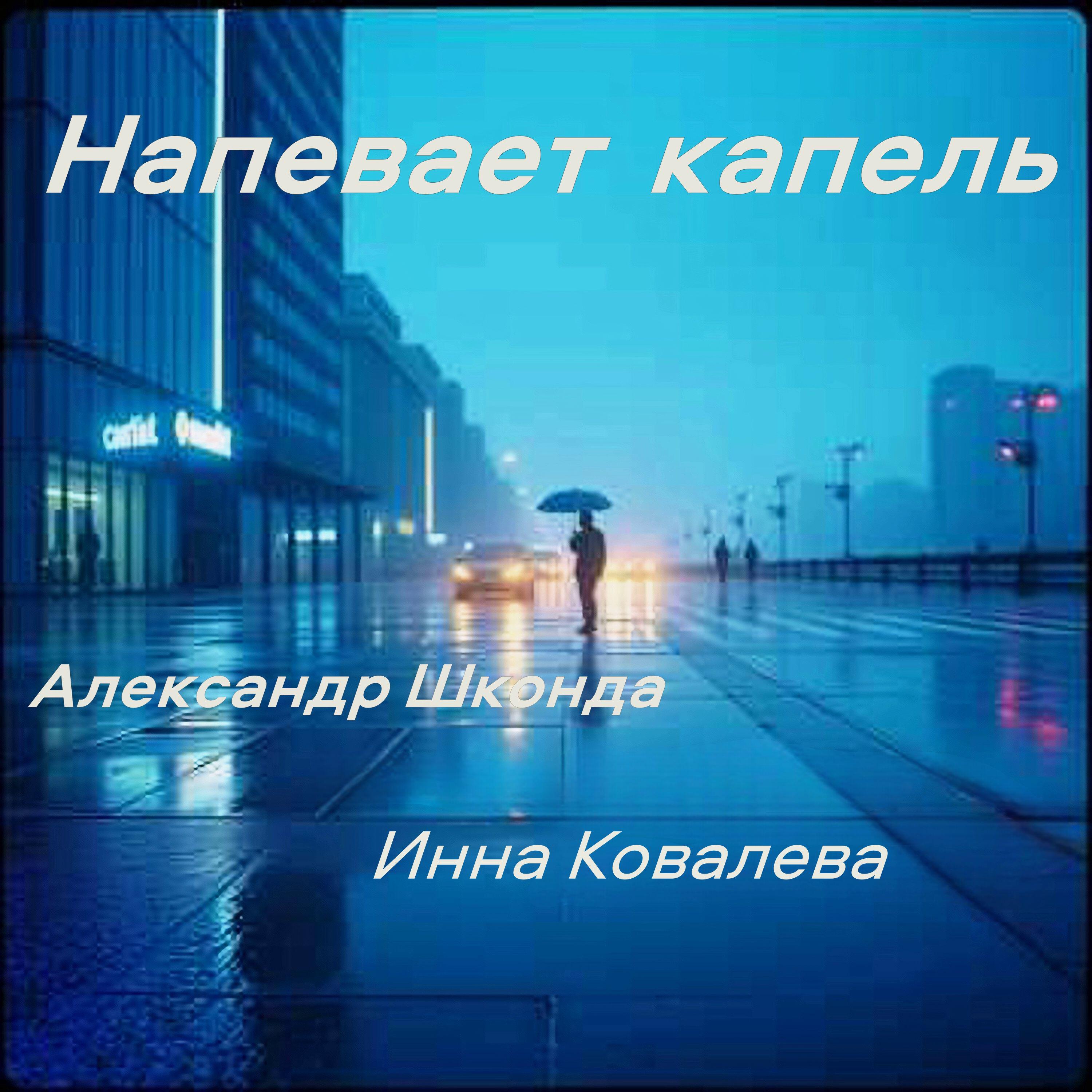 Релиз Напевает капель