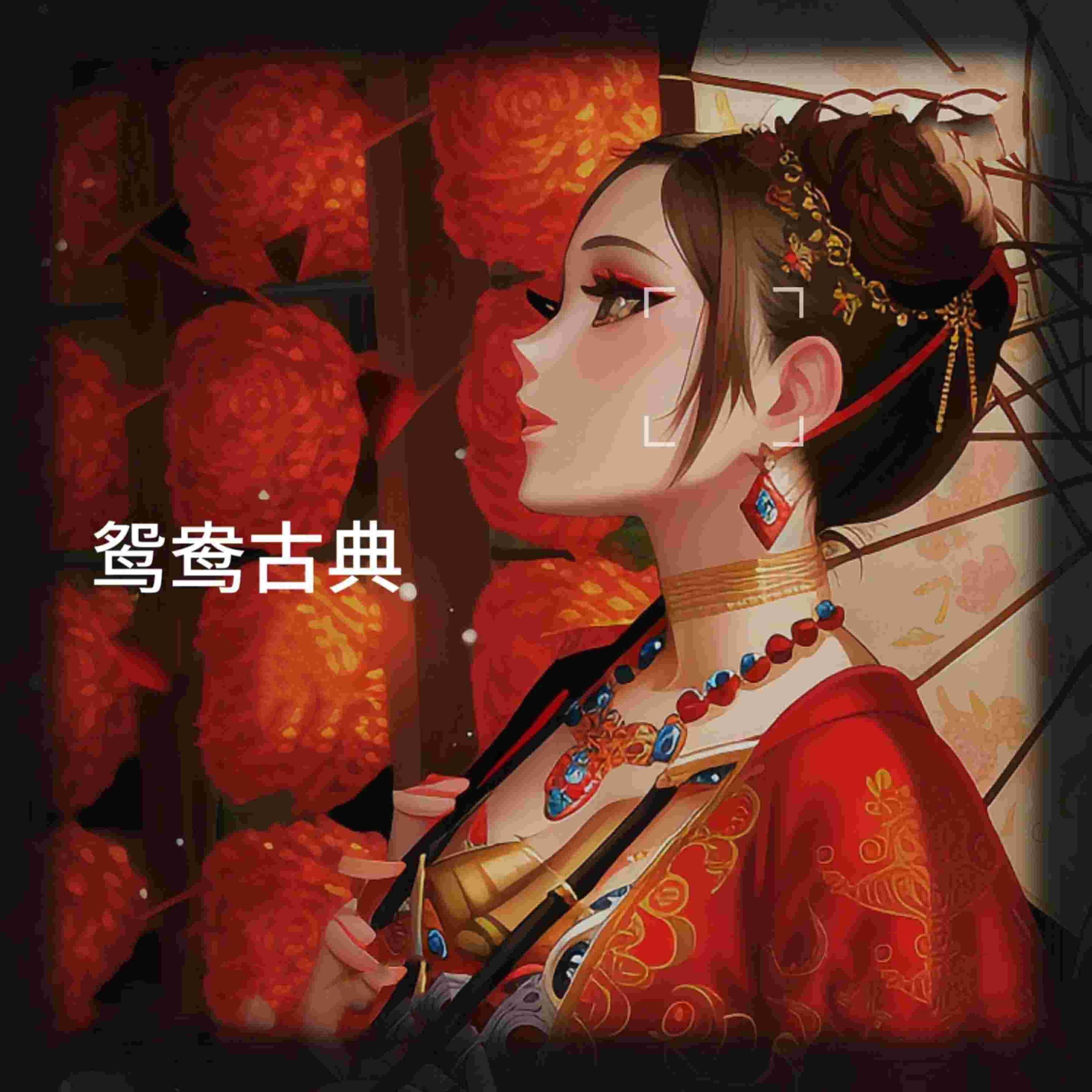 Релиз 鸳鸯古典
