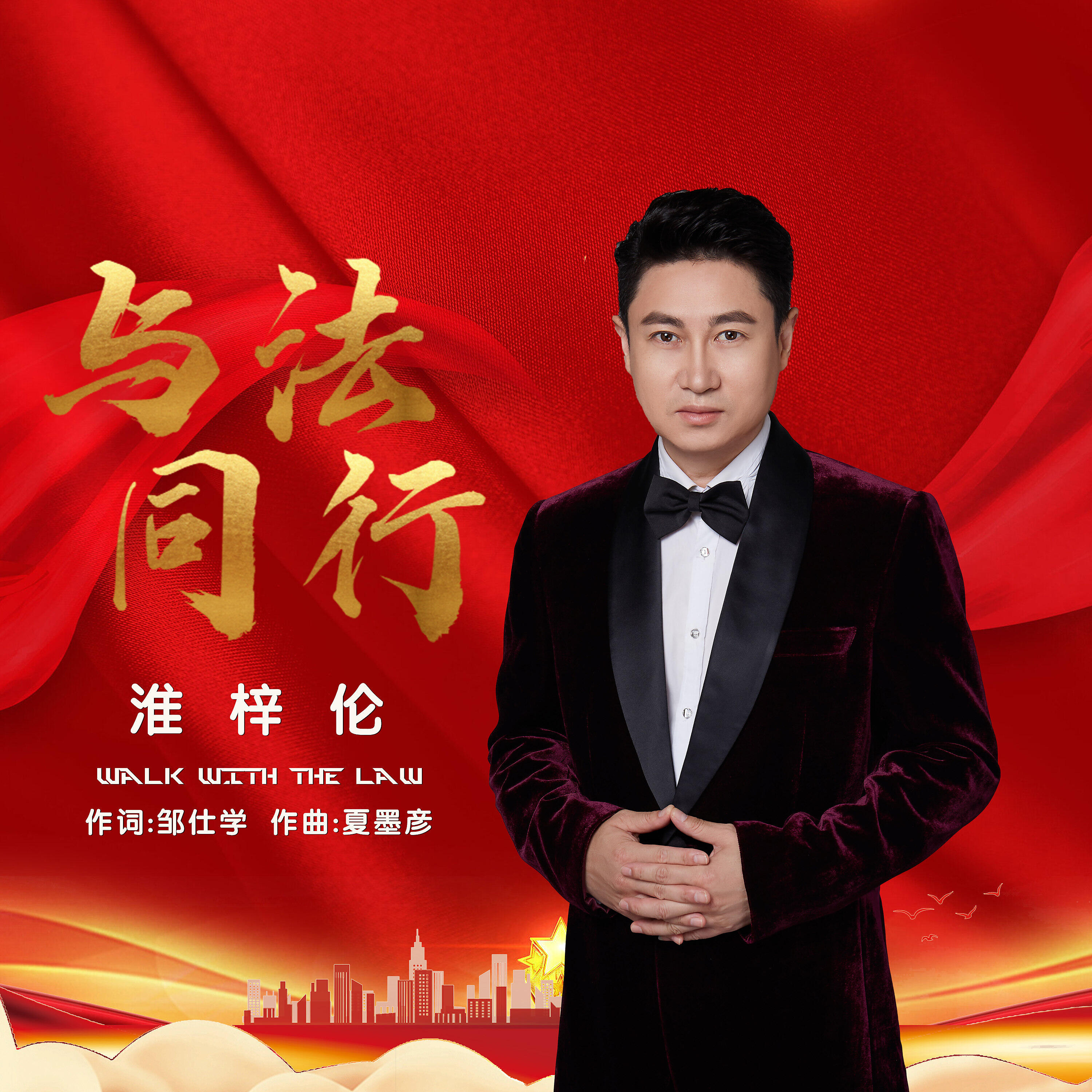 Релиз 与法同行