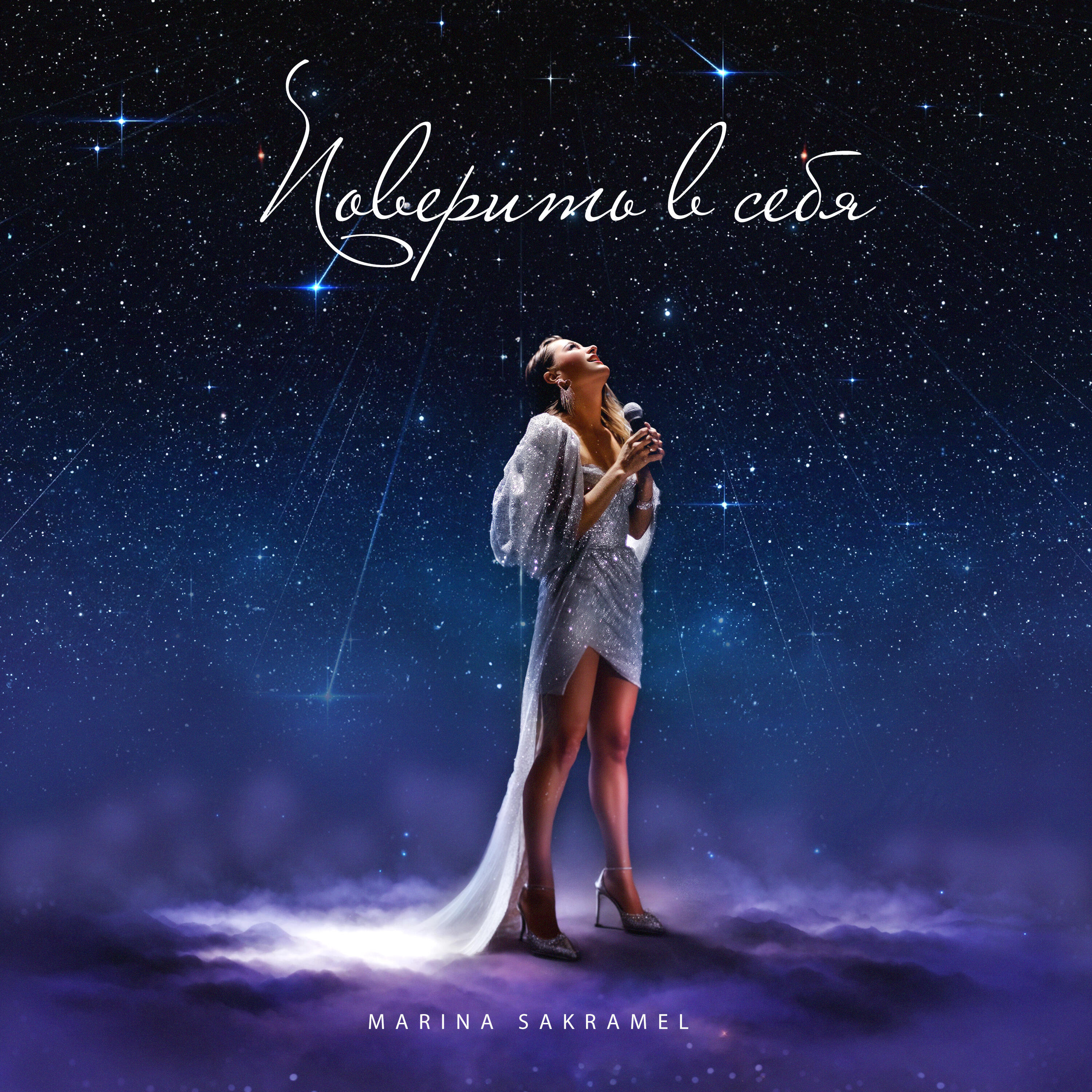 Релиз Поверить в себя