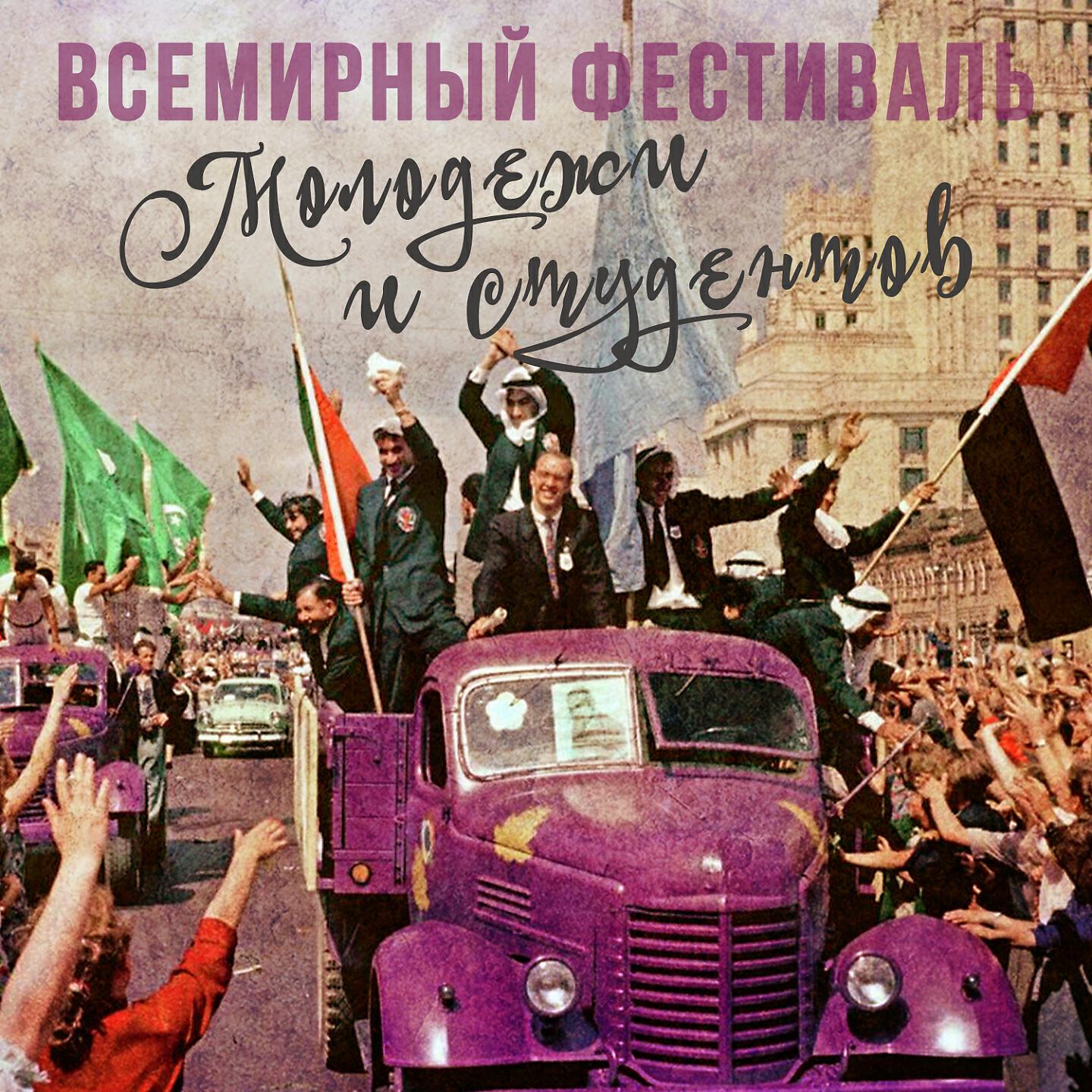 Релиз Всемирный фестиваль молодёжи и студентов