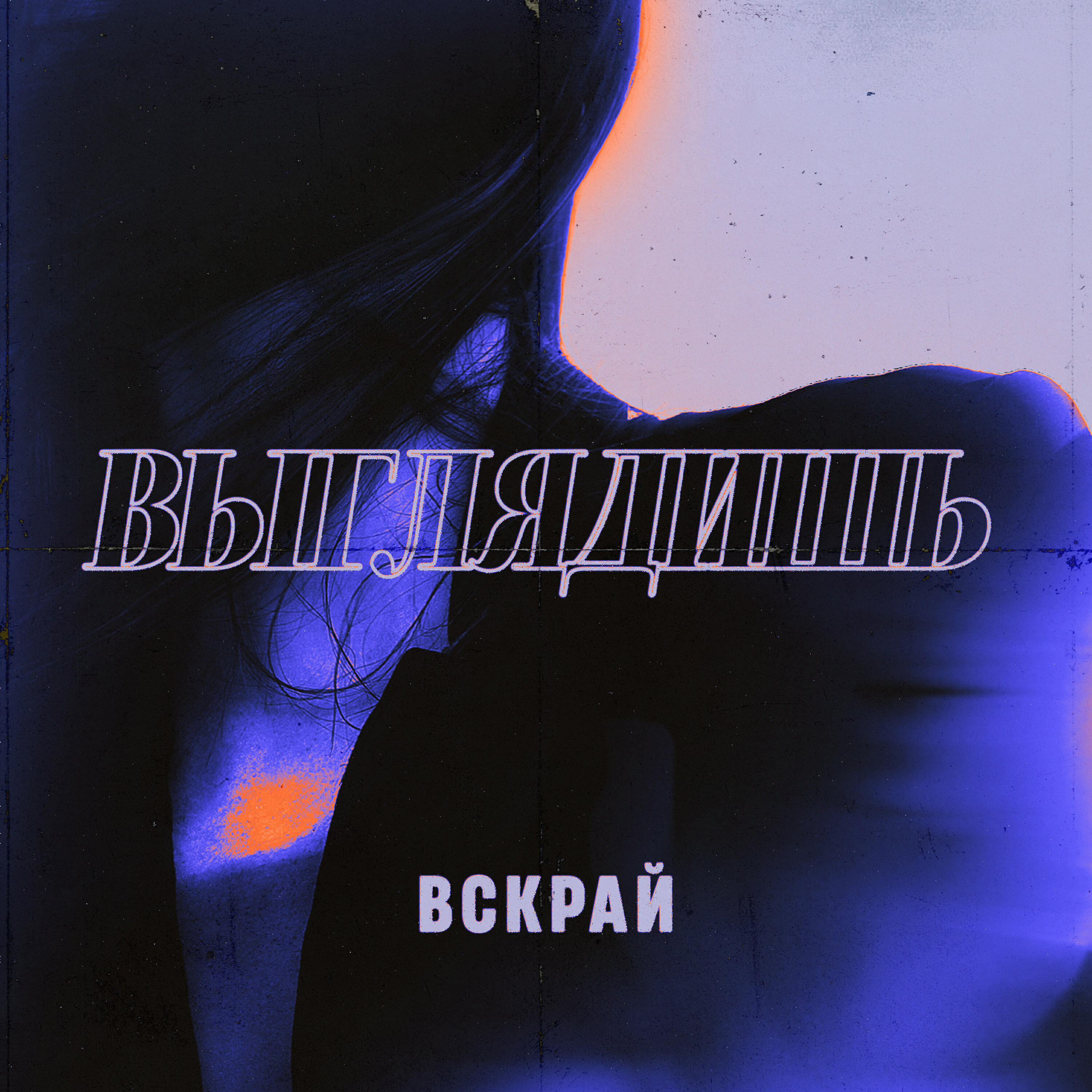 Релиз Выглядишь