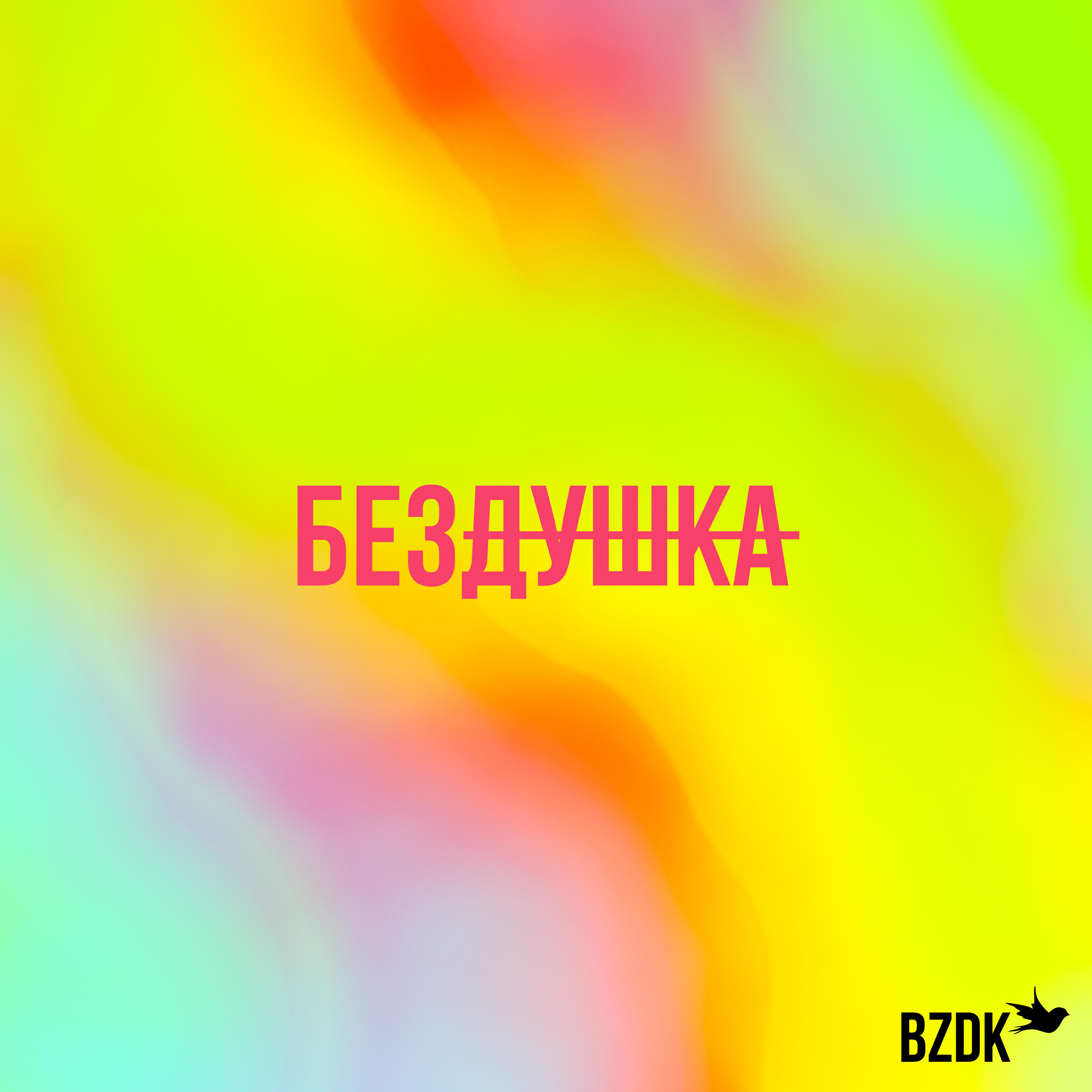Релиз Бездушка