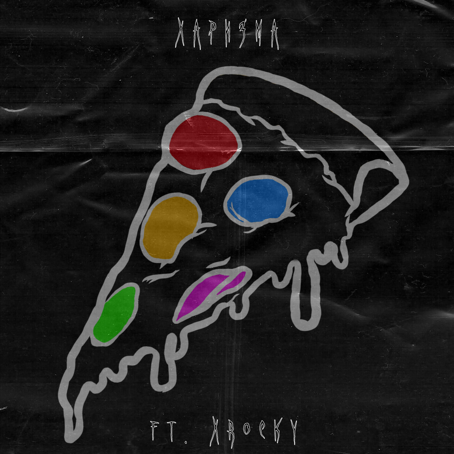 Релиз Харизма (feat. Xrocky)