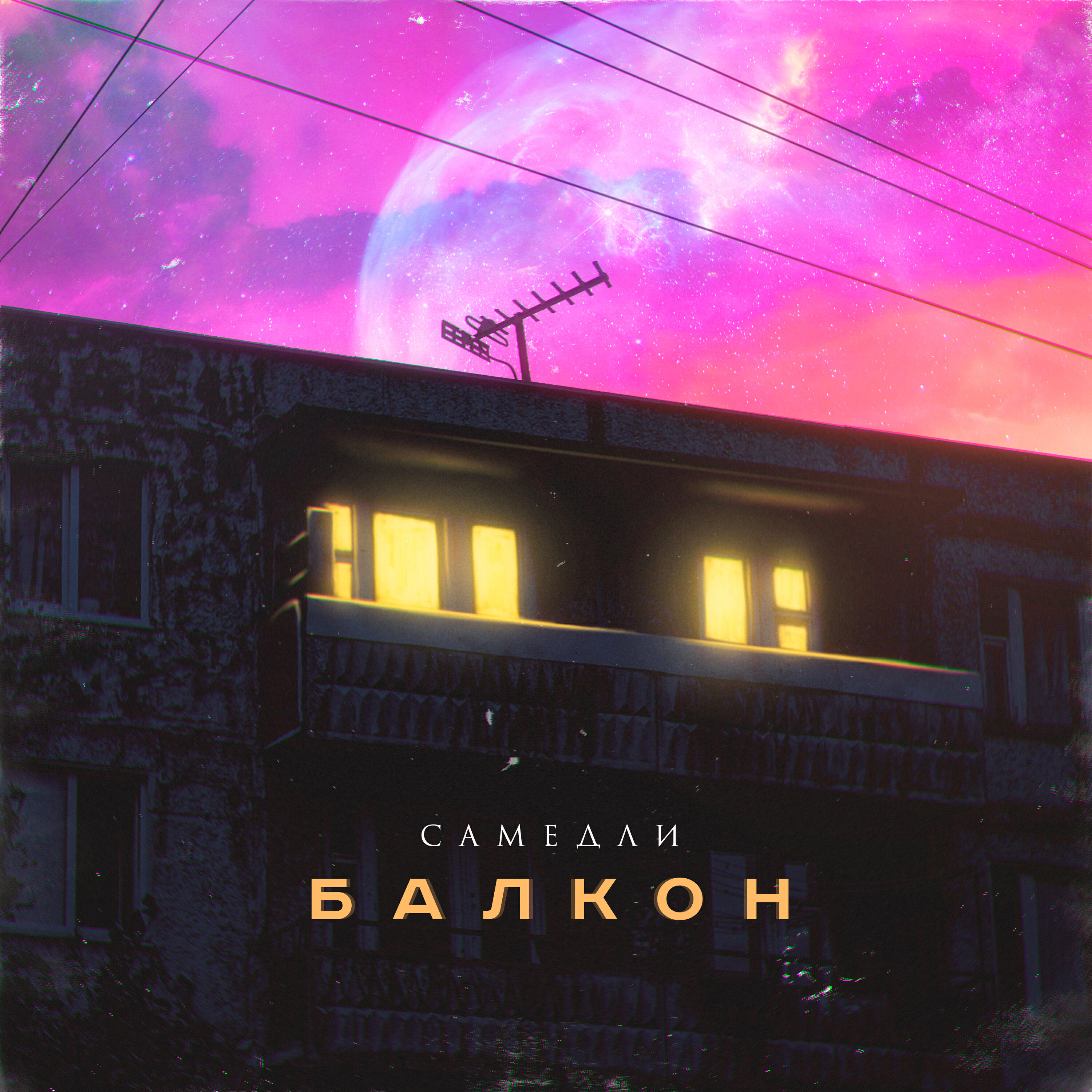 Релиз Балкон