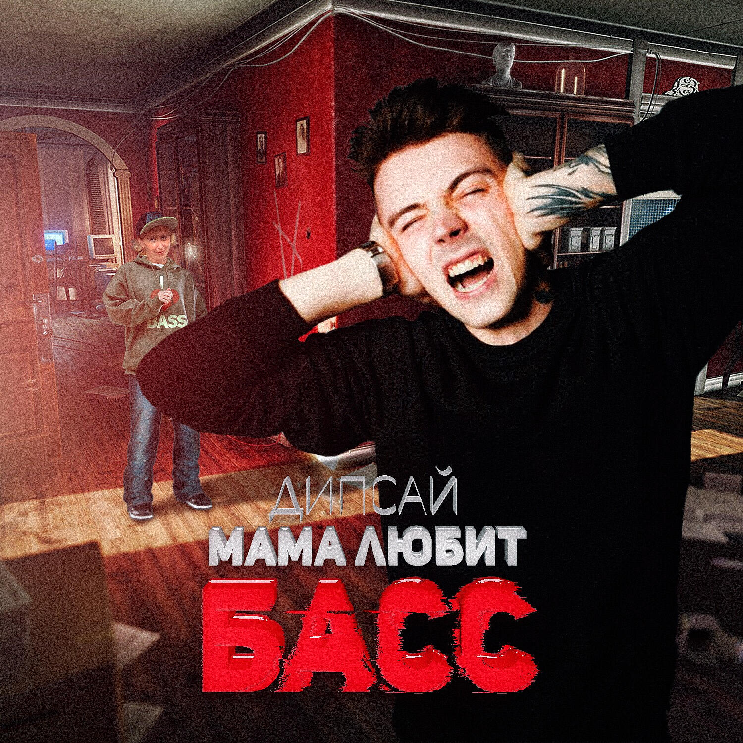 Релиз Мама Любит Басс