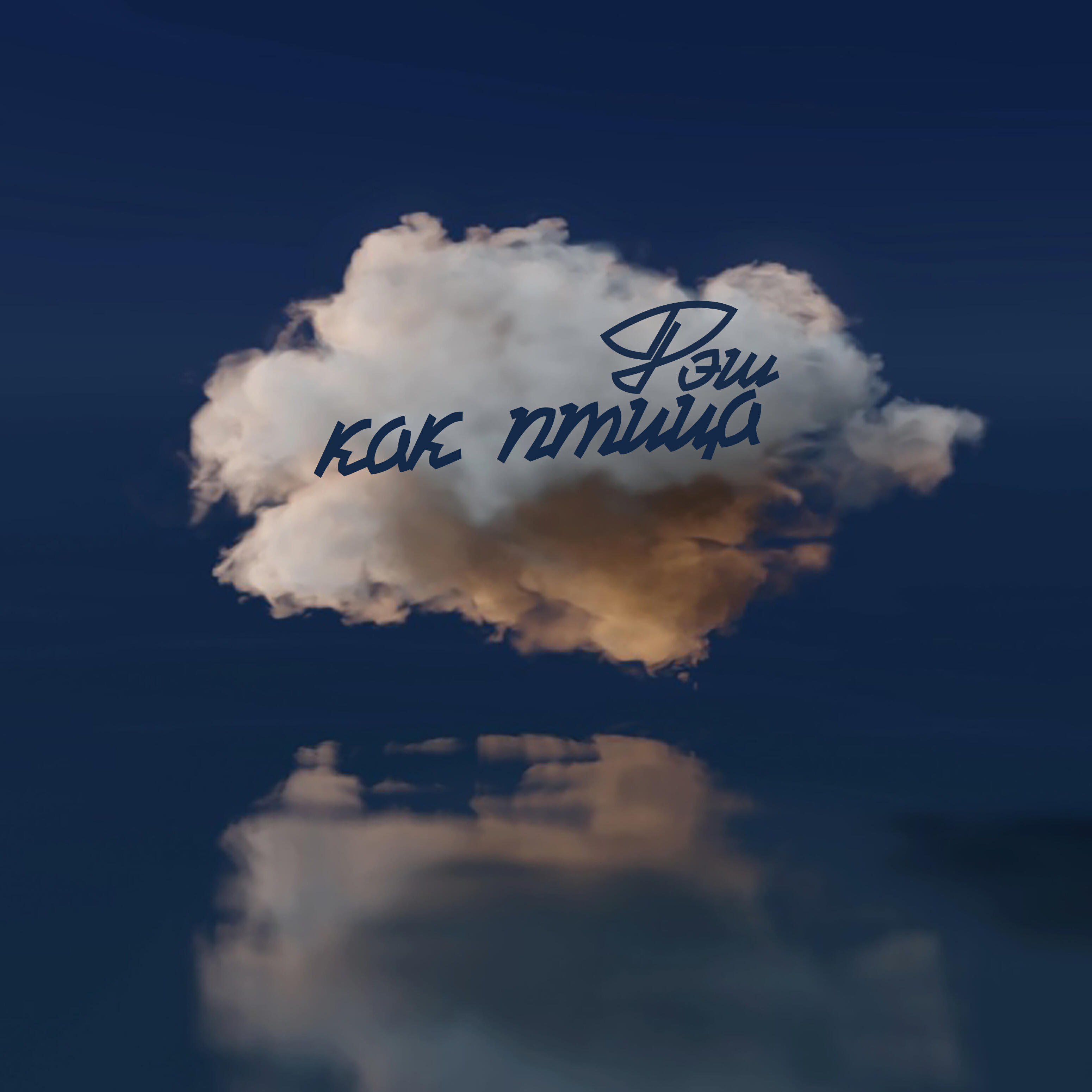 Релиз Как птица