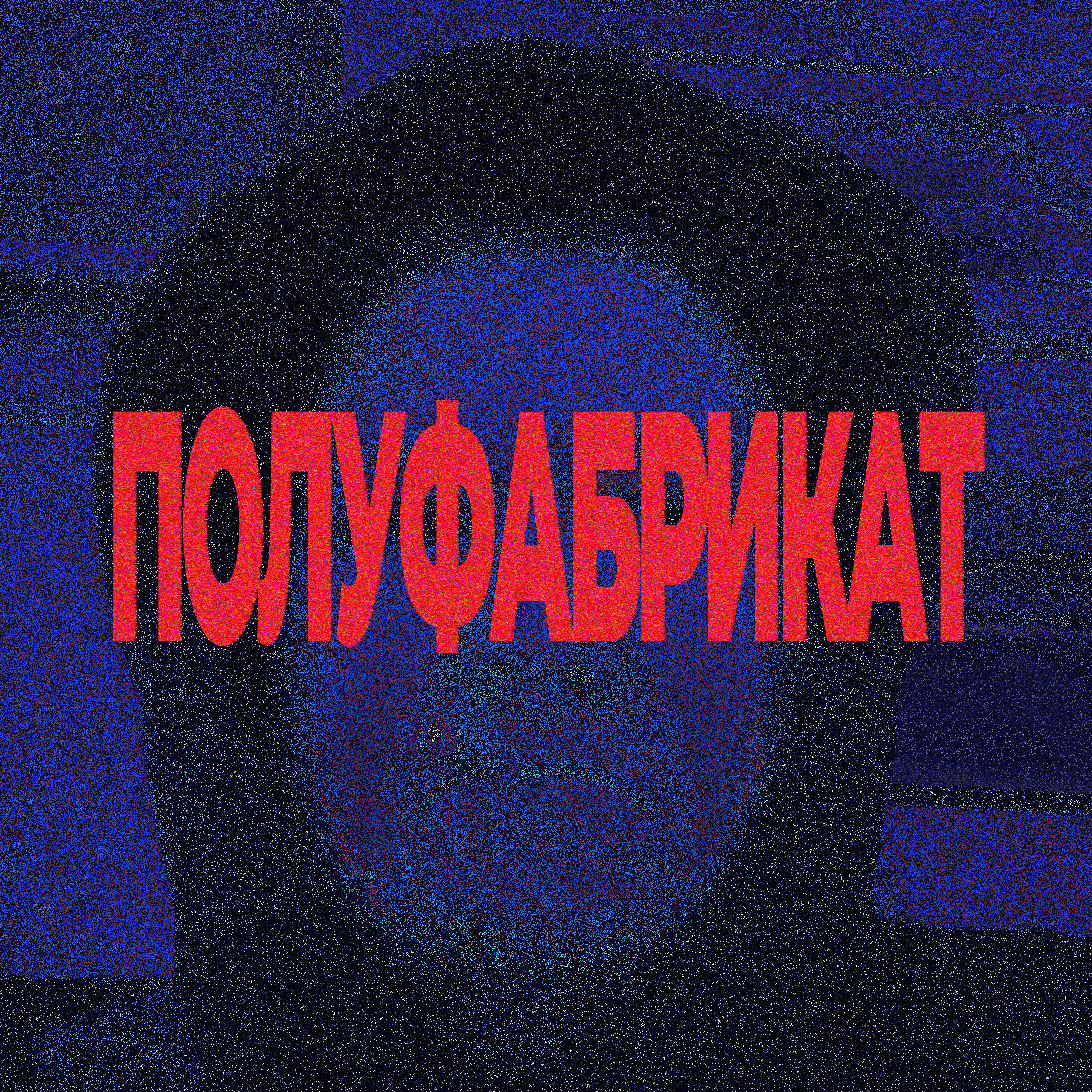 Релиз Полуфабрикат